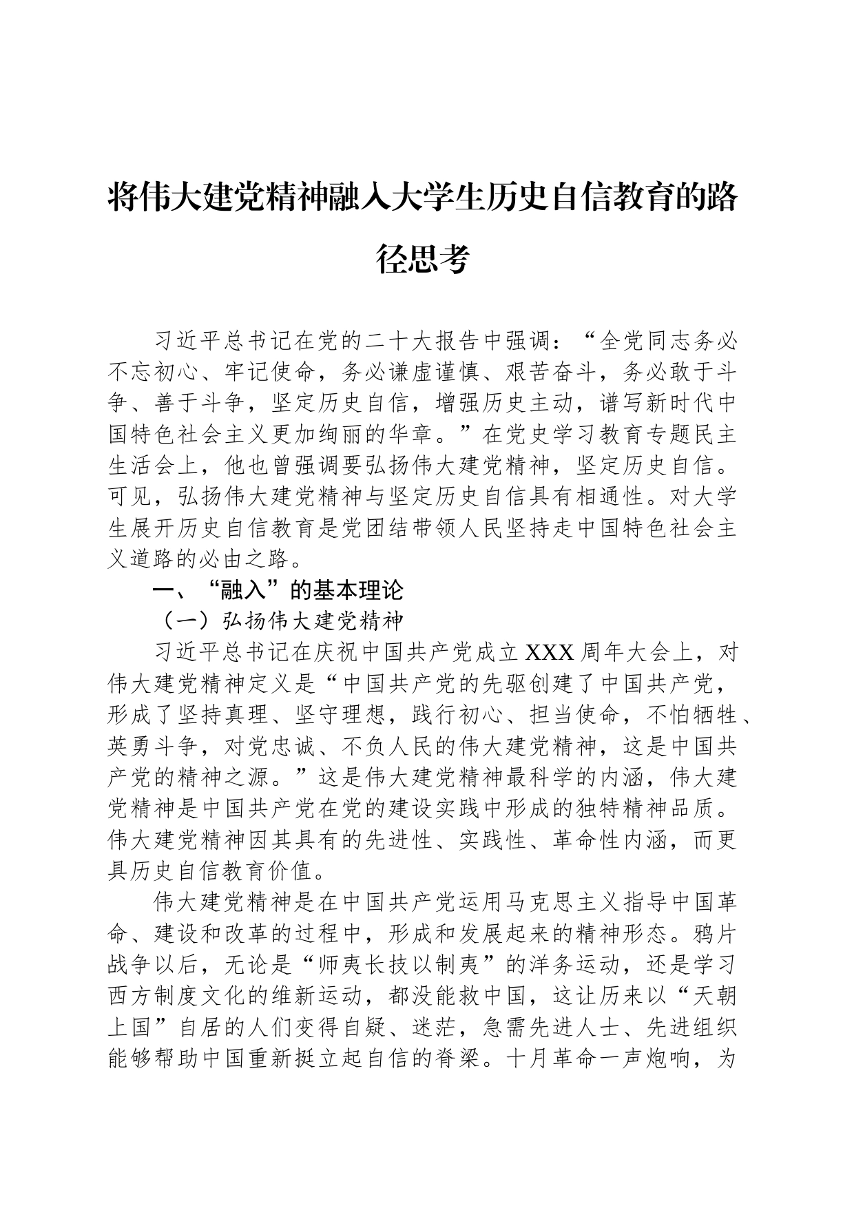 将伟大建党精神融入大学生历史自信教育的路径思考_第1页