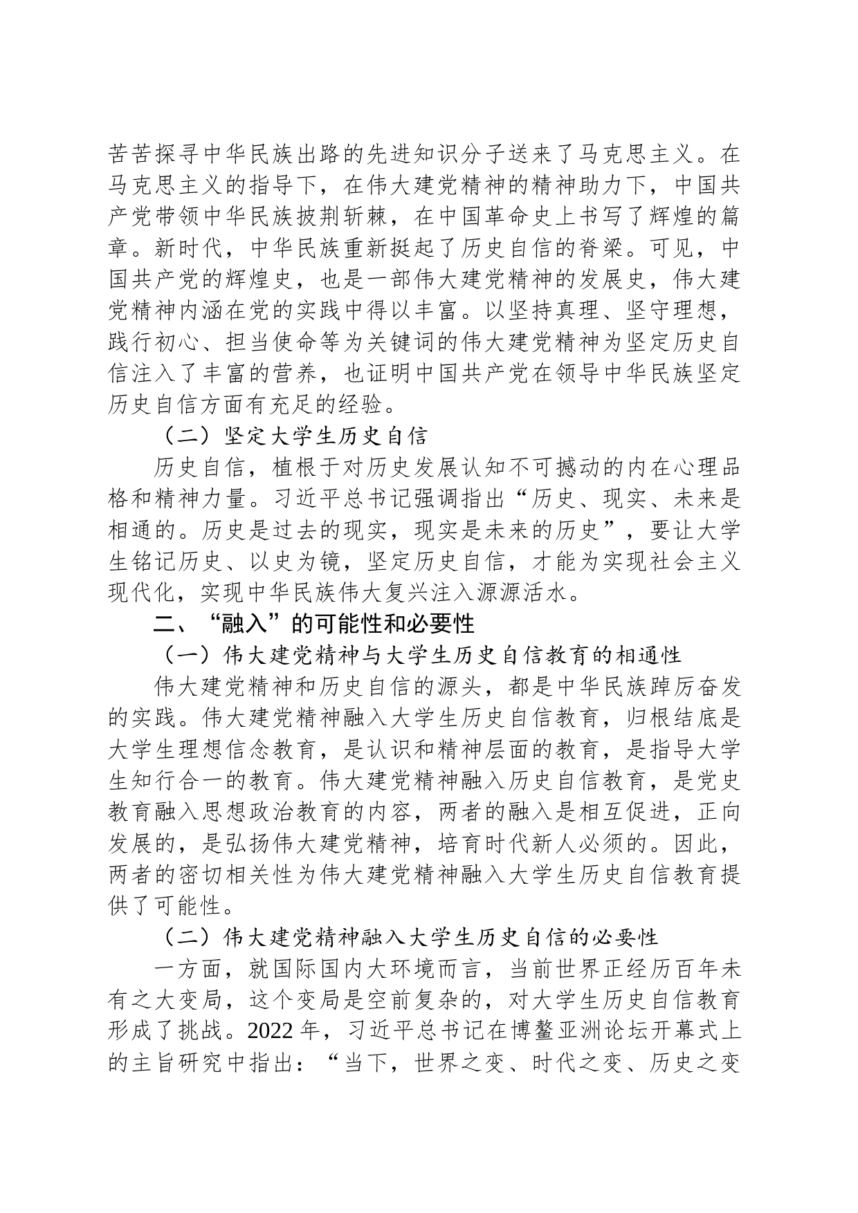 将伟大建党精神融入大学生历史自信教育的路径思考_第2页