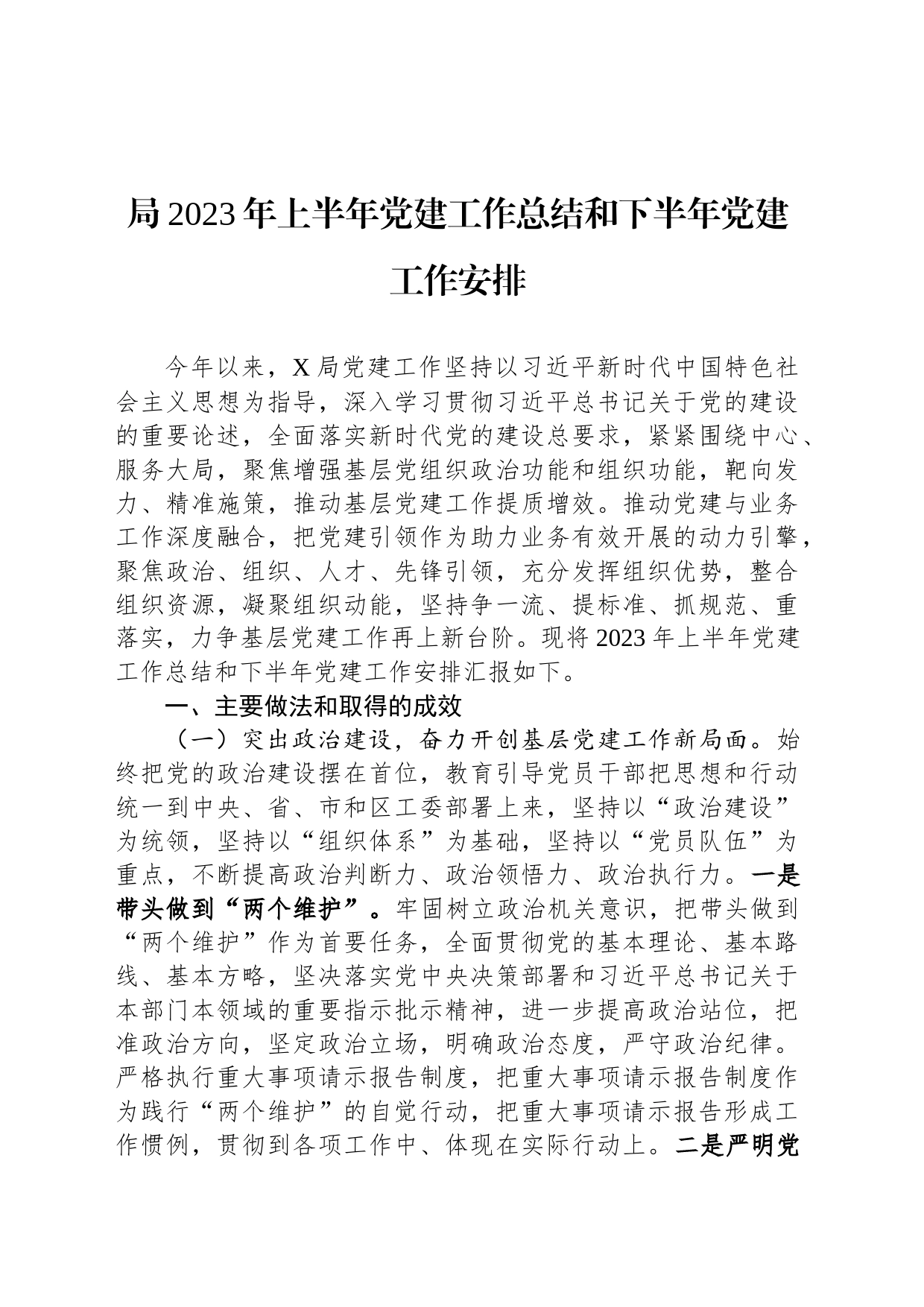 局2023年上半年党建工作总结和下半年党建工作安排_第1页