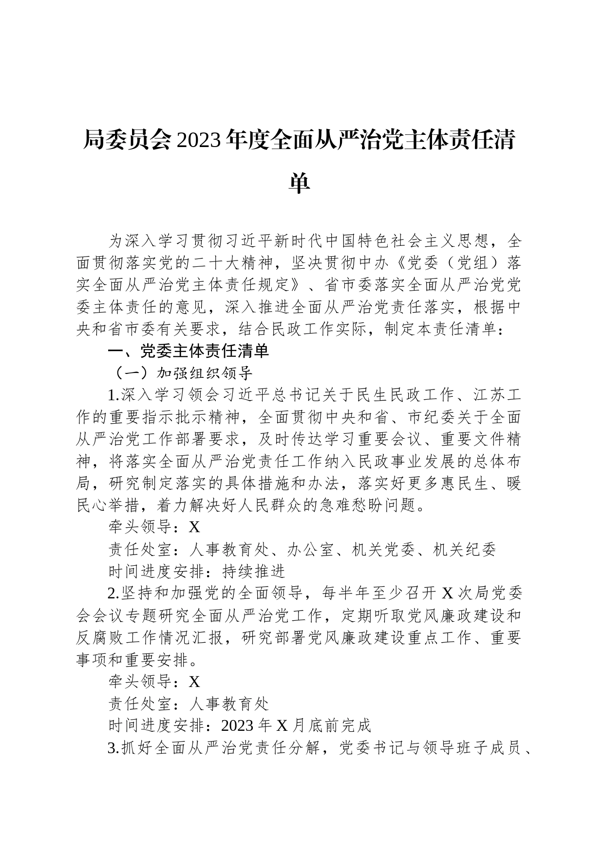 局委员会2023年度全面从严治党主体责任清单_第1页