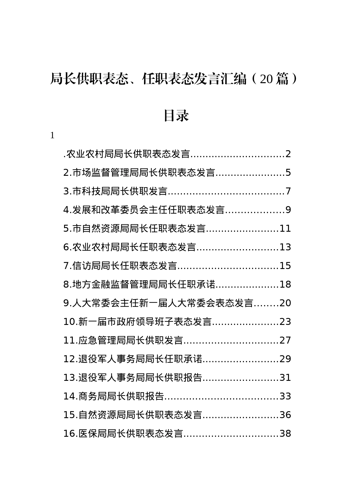 局长供职表态、任职表态发言汇编（20篇）_第1页