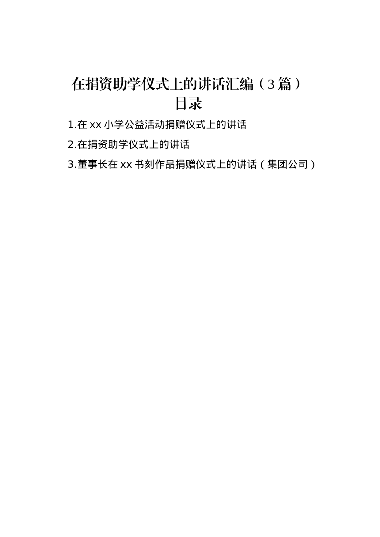 在捐资助学仪式上的讲话汇编（3篇）_第1页