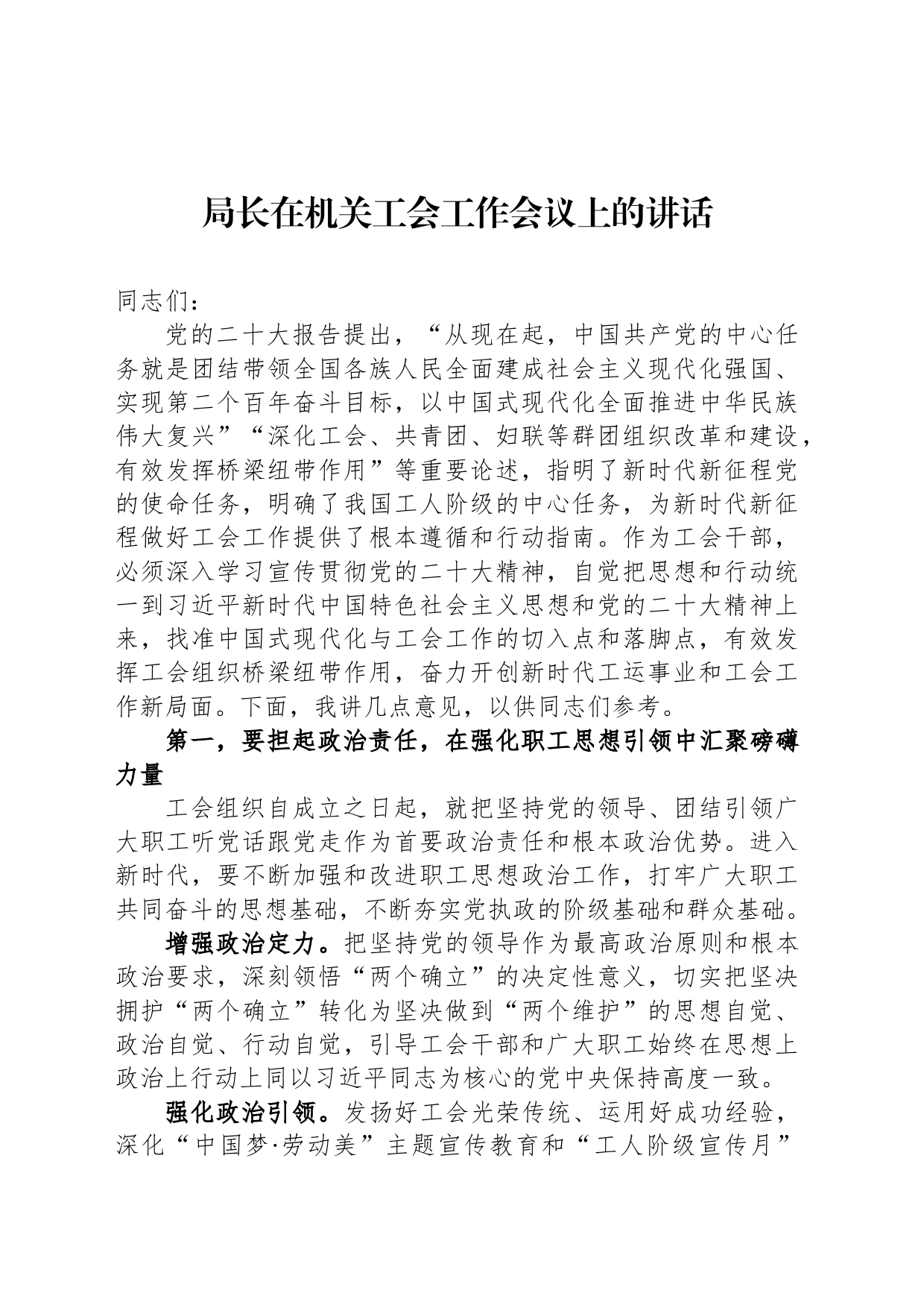 局长在机关工会工作会议上的讲话_第1页