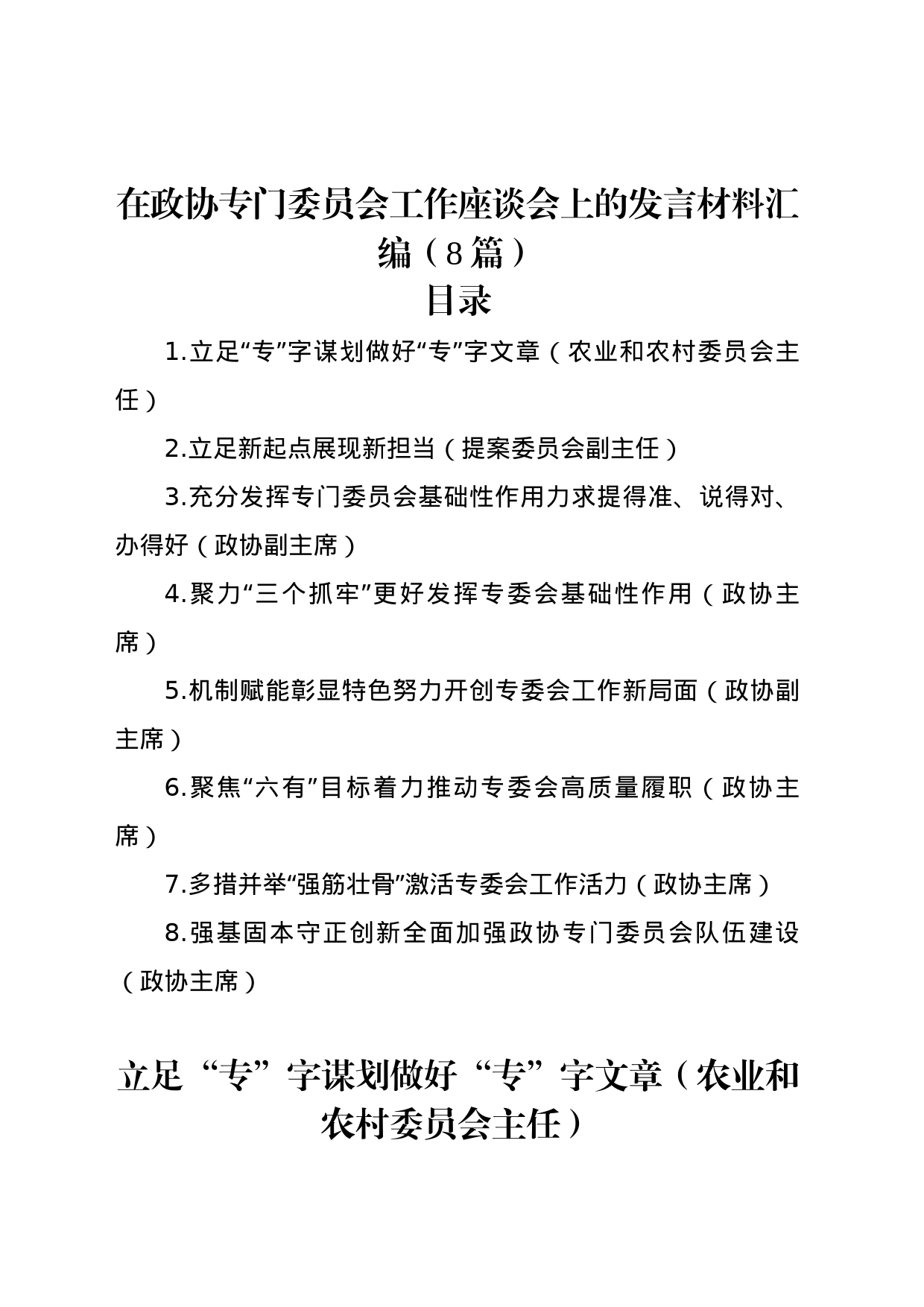 在政协专门委员会工作座谈会上的发言材料汇编（8篇）_第1页