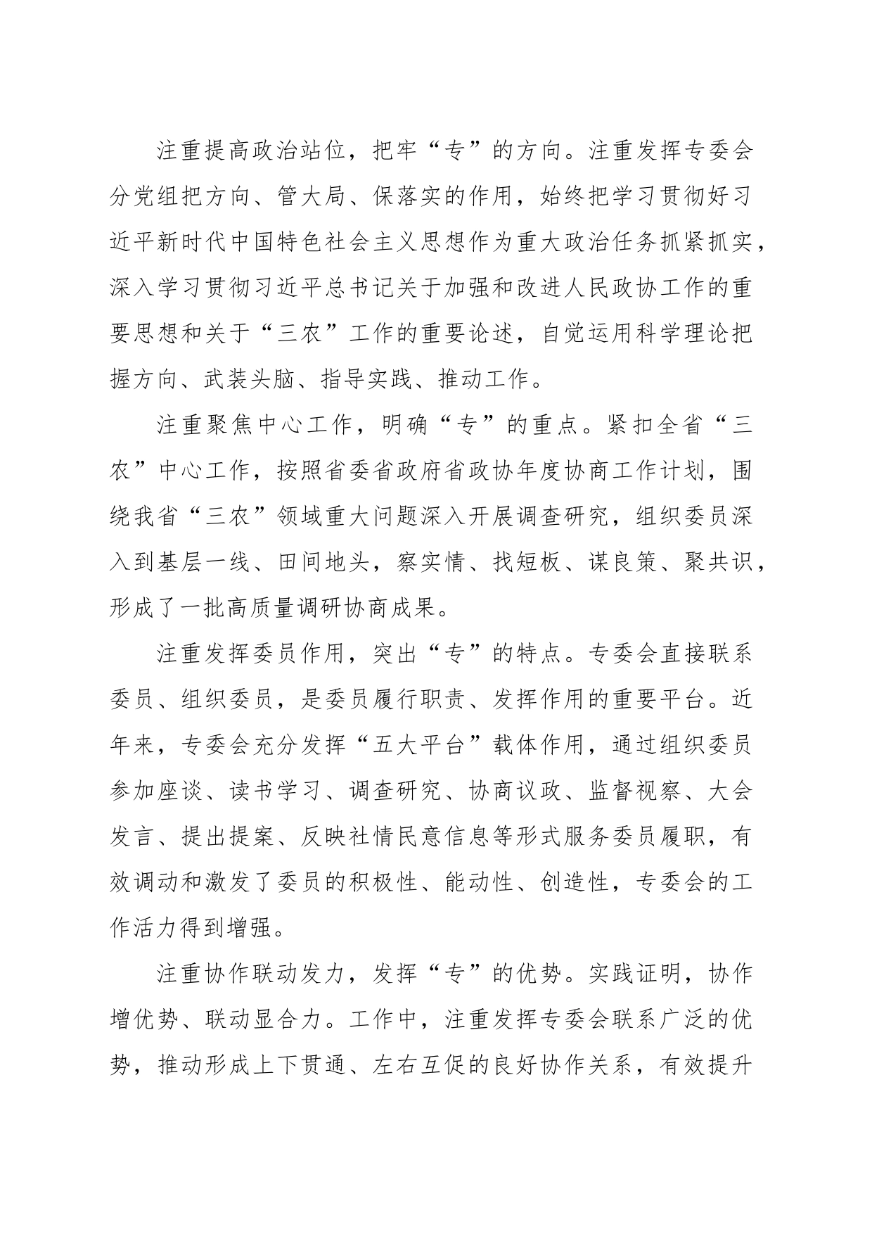 在政协专门委员会工作座谈会上的发言材料汇编（8篇）_第2页