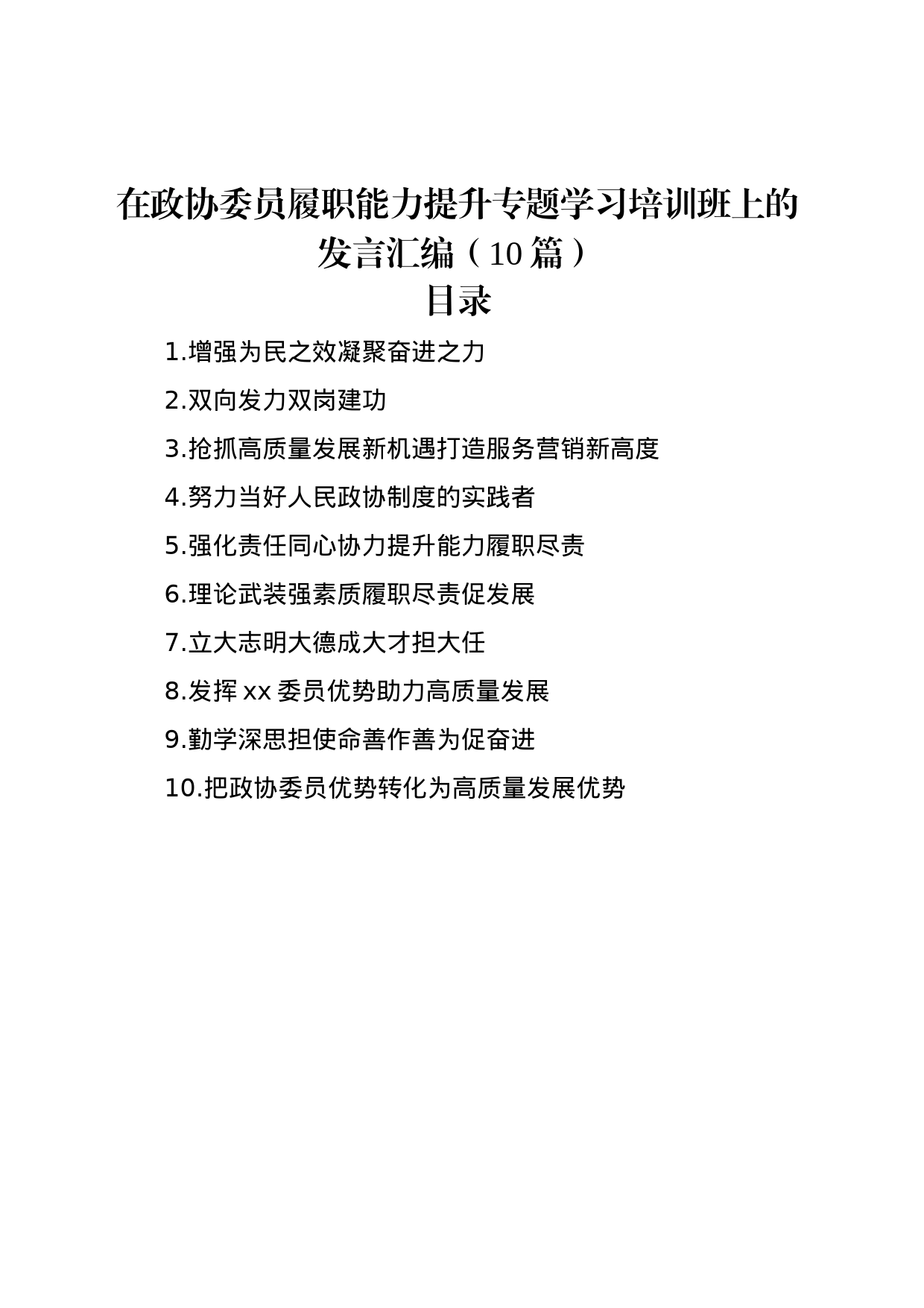 在政协委员履职能力提升专题学习培训班上的发言汇编（10篇）_第1页