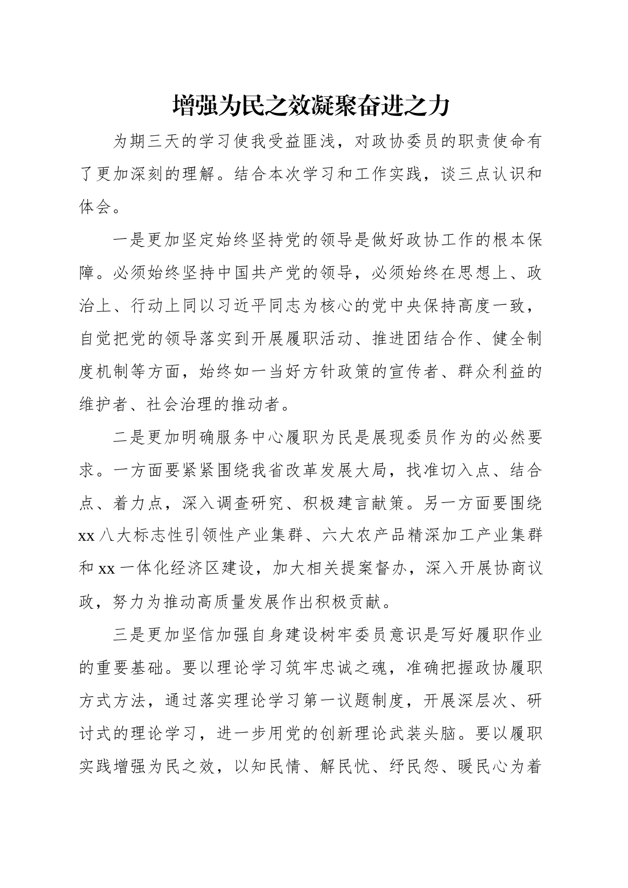 在政协委员履职能力提升专题学习培训班上的发言汇编（10篇）_第2页