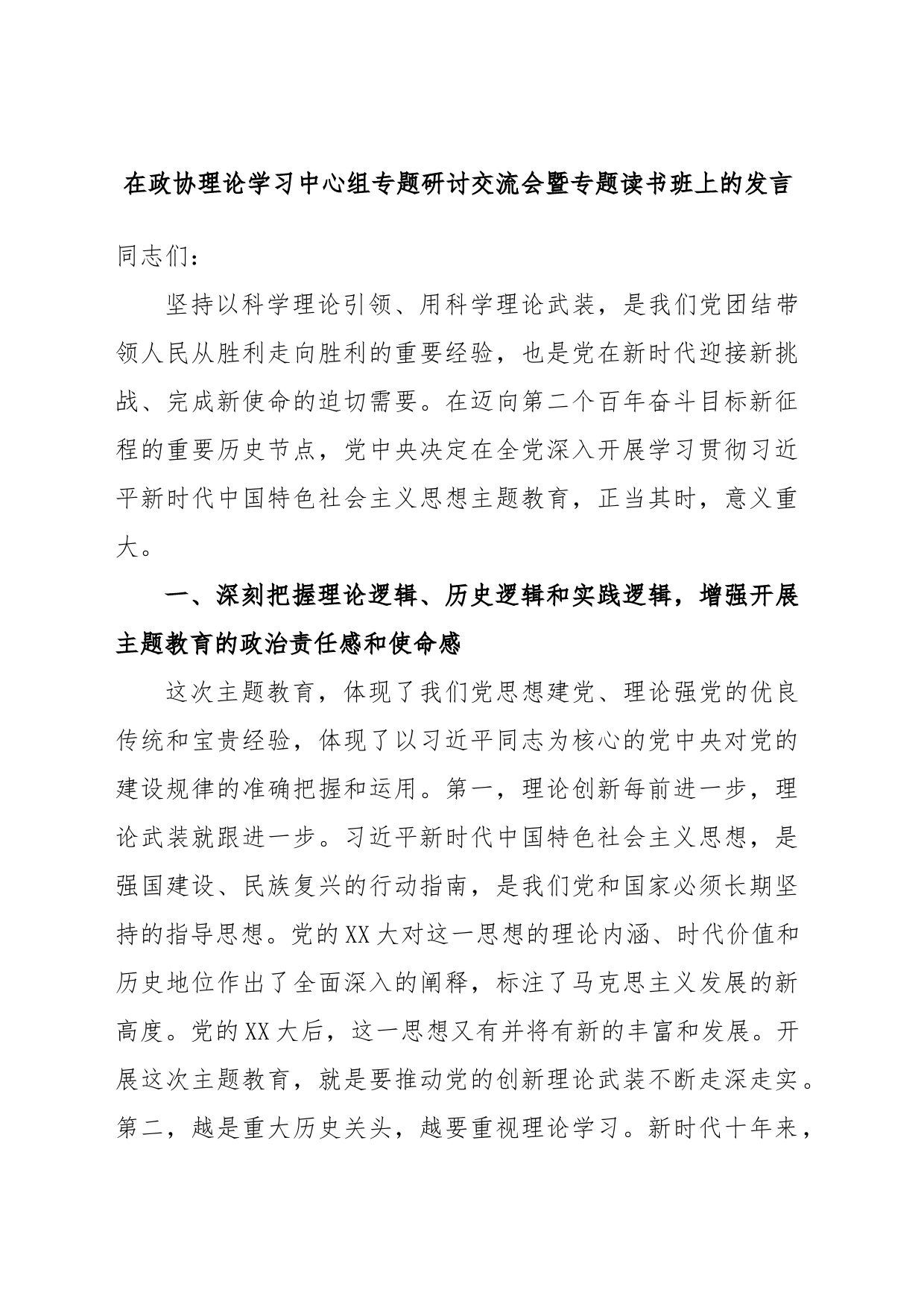 在政协理论学习中心组专题研讨交流会暨专题读书班上的发言_第1页