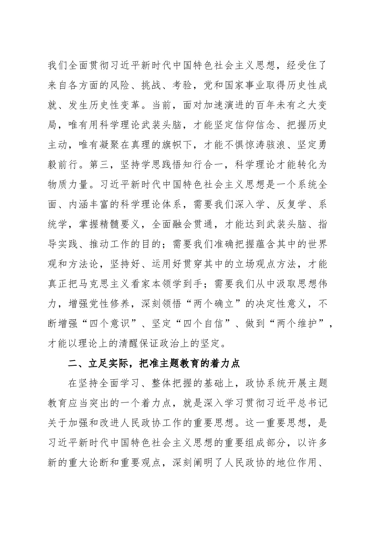 在政协理论学习中心组专题研讨交流会暨专题读书班上的发言_第2页