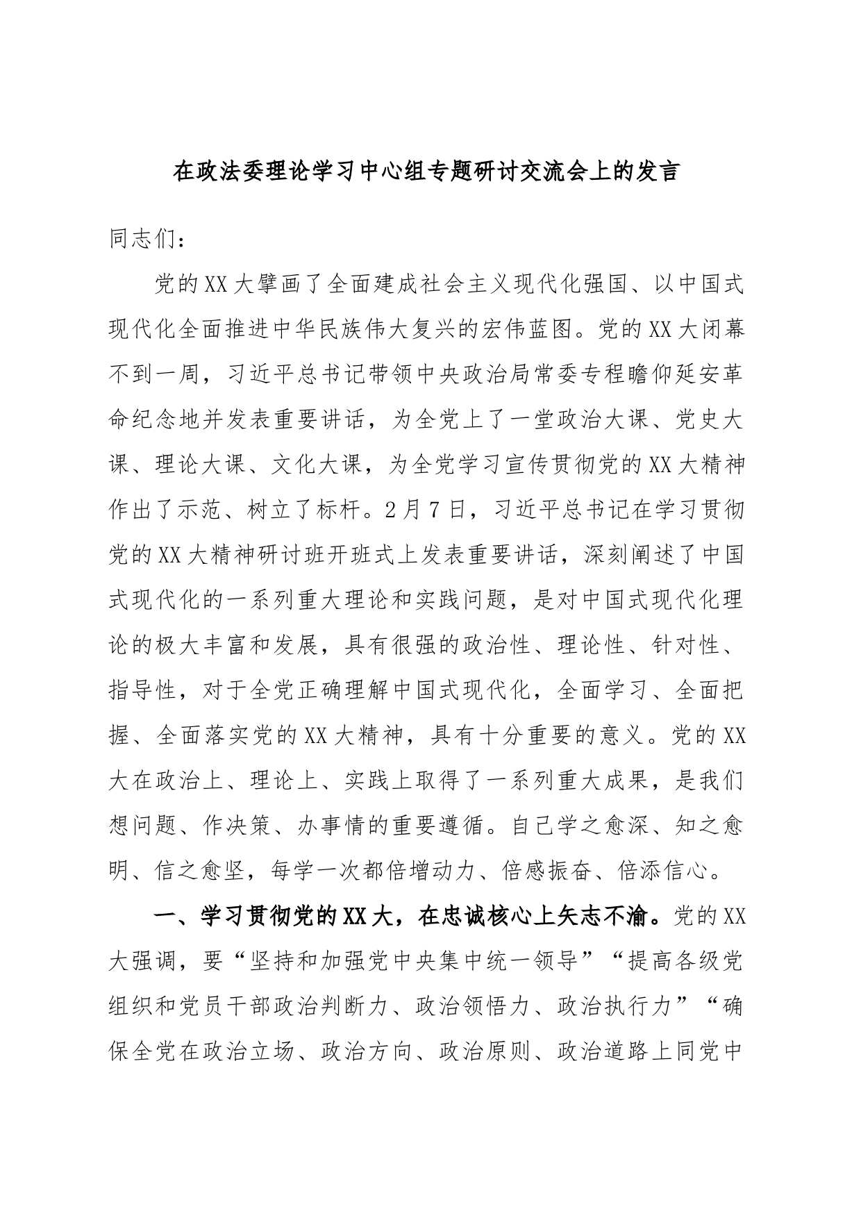 在政法委理论学习中心组专题研讨交流会上的发言_第1页