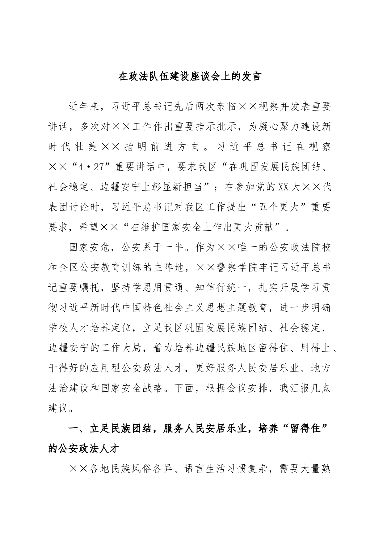 在政法队伍建设座谈会上的发言_第1页