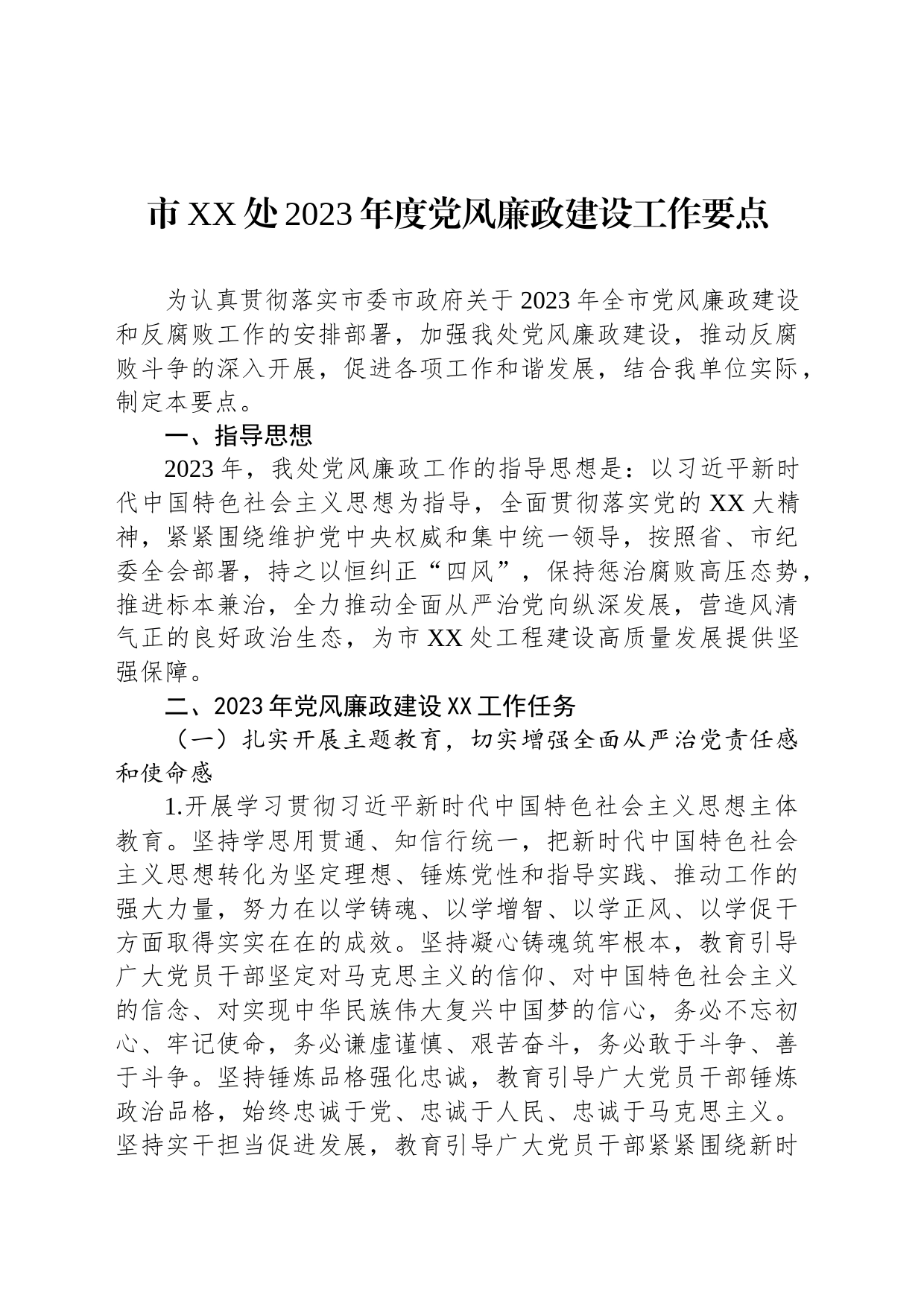 市XX处2023年度党风廉政建设工作要点_第1页