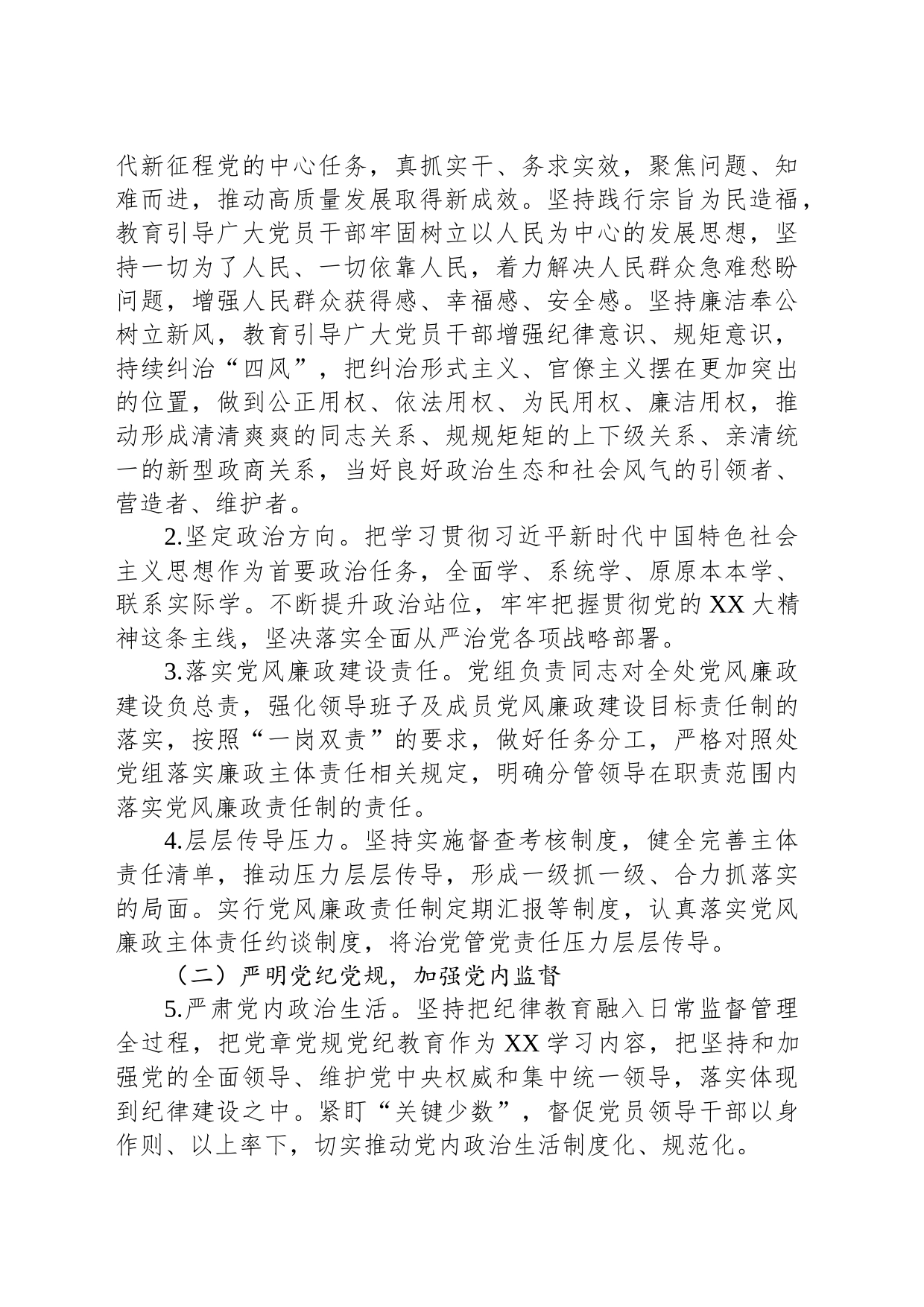 市XX处2023年度党风廉政建设工作要点_第2页