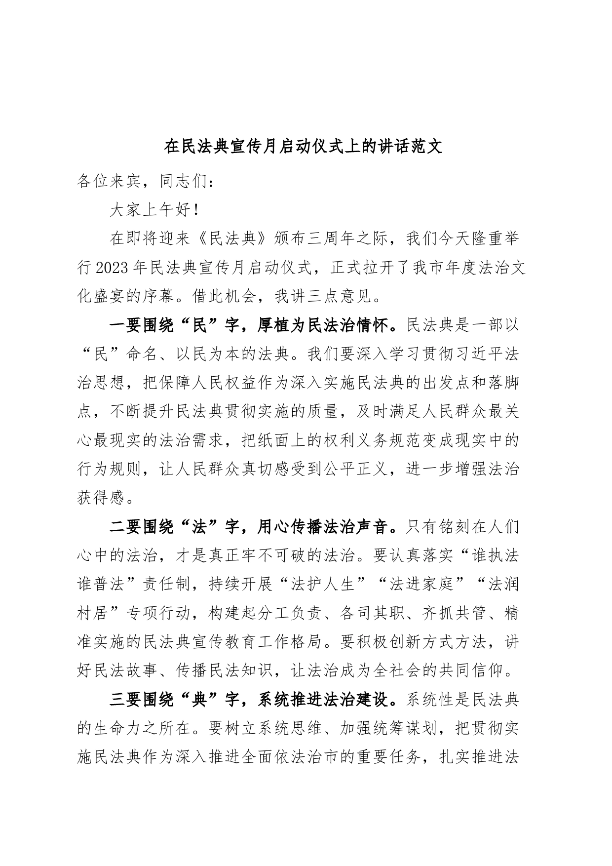 在民法典宣传月启动仪式上的讲话致辞_第1页