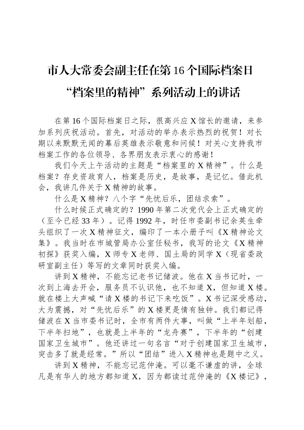 市人大常委会副主任在第16个国际档案日“档案里的精神”系列活动上的讲话_第1页