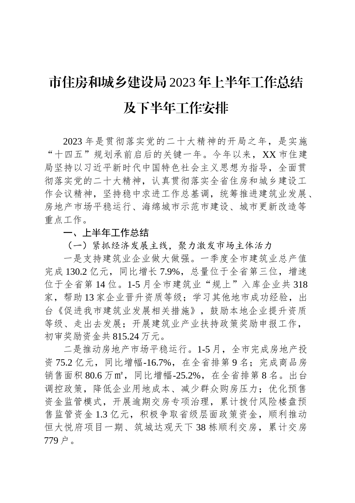 市住房和城乡建设局2023年上半年工作总结及下半年工作安排（20230620）_第1页