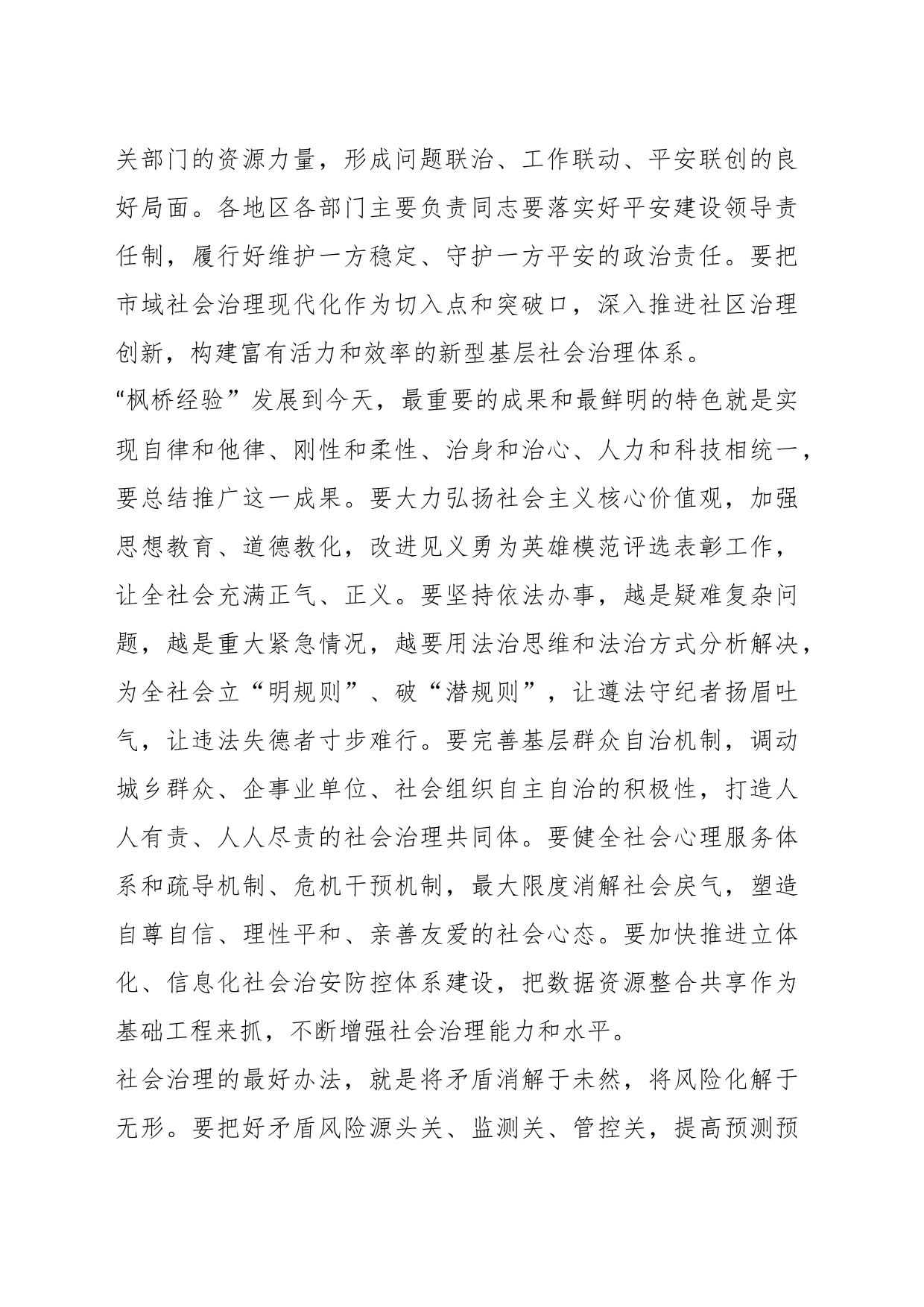 在理论中心组上关于《建设更高水平的平安中国》学习交流材料_第2页