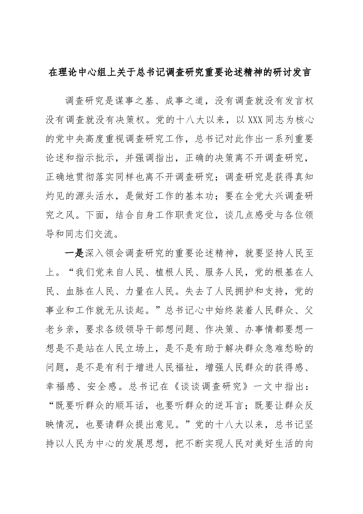 在理论中心组上关于总书记调查研究重要论述精神的研讨发言_第1页