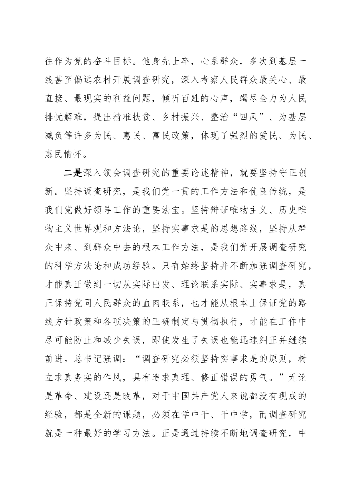 在理论中心组上关于总书记调查研究重要论述精神的研讨发言_第2页