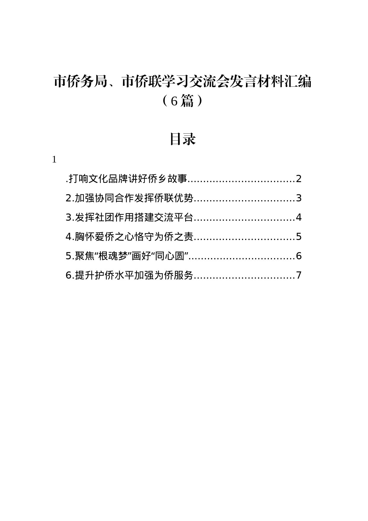 市侨务局、市侨联学习交流会发言材料汇编（6篇）_第1页