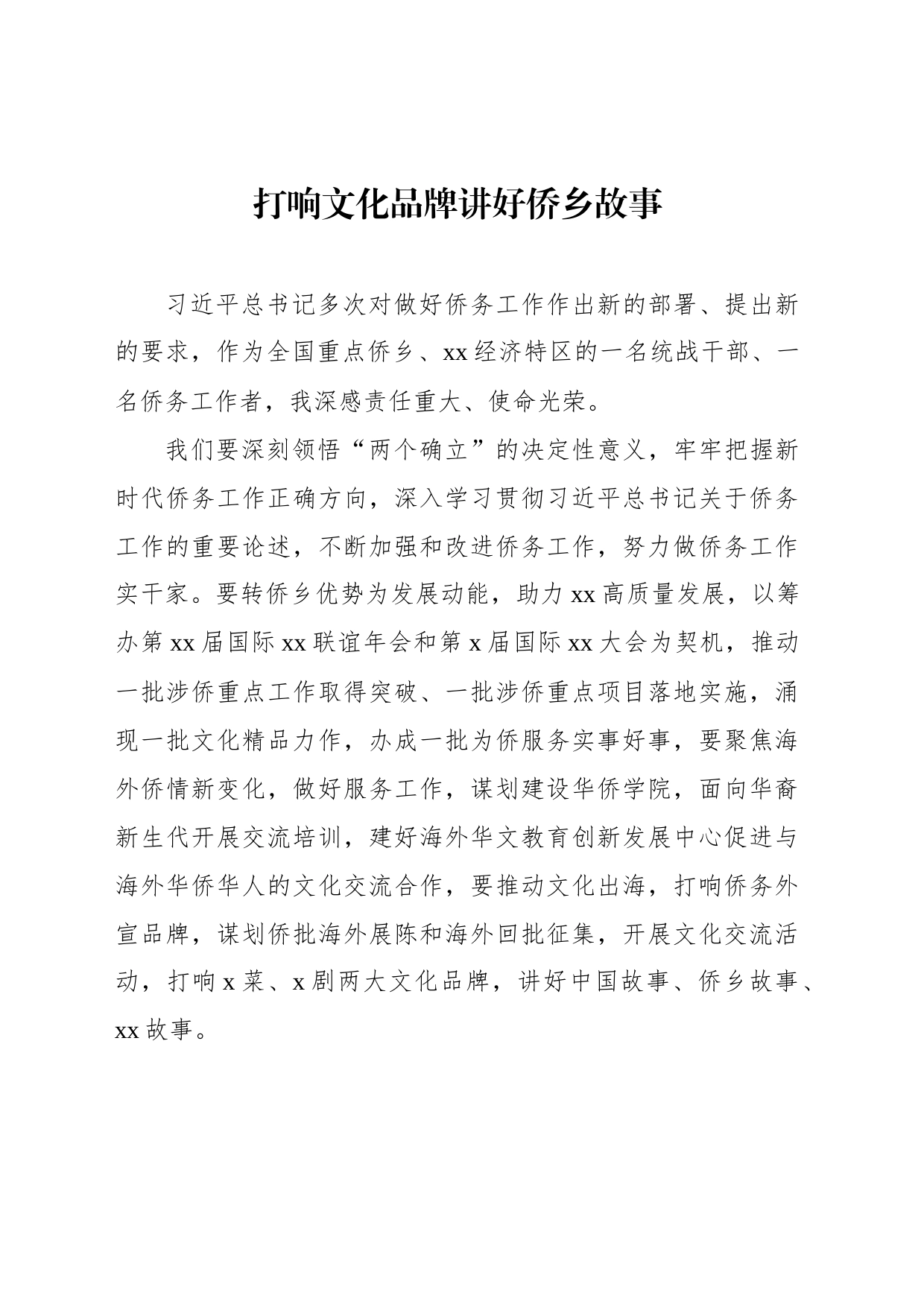 市侨务局、市侨联学习交流会发言材料汇编（6篇）_第2页