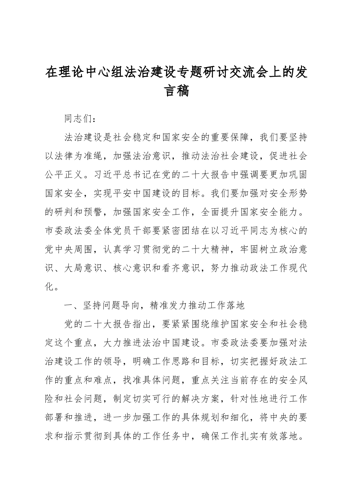 在理论中心组法治建设专题研讨交流会上的发言稿_第1页