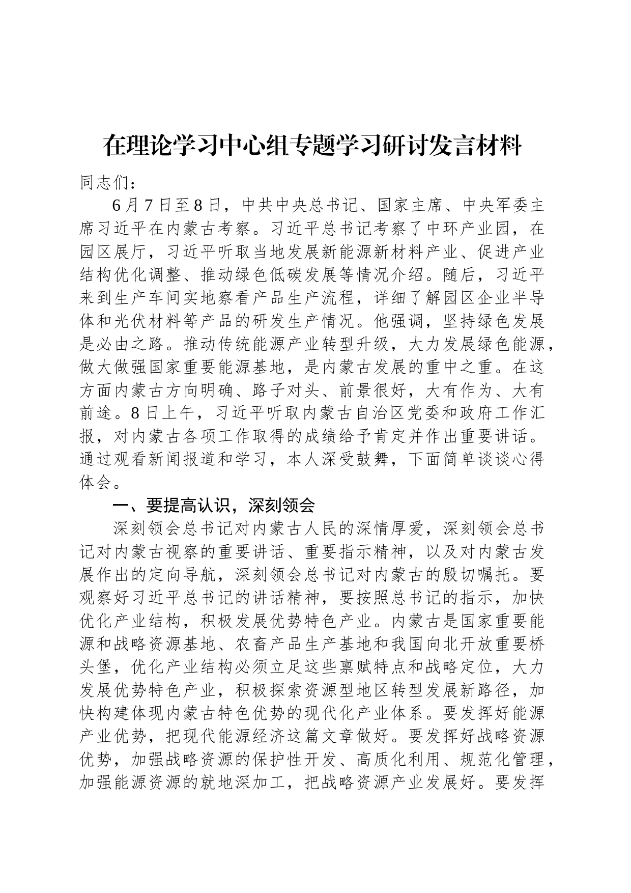 在理论学习中心组专题学习研讨发言材料_第1页