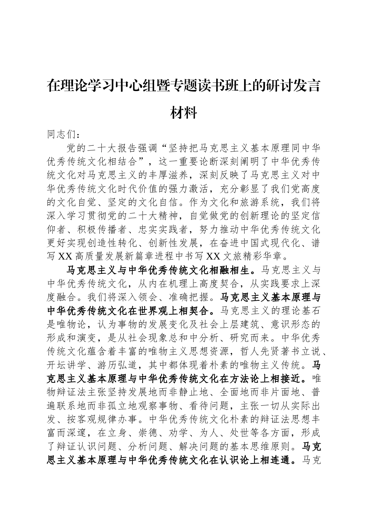 在理论学习中心组暨专题读书班上的研讨发言材料_第1页