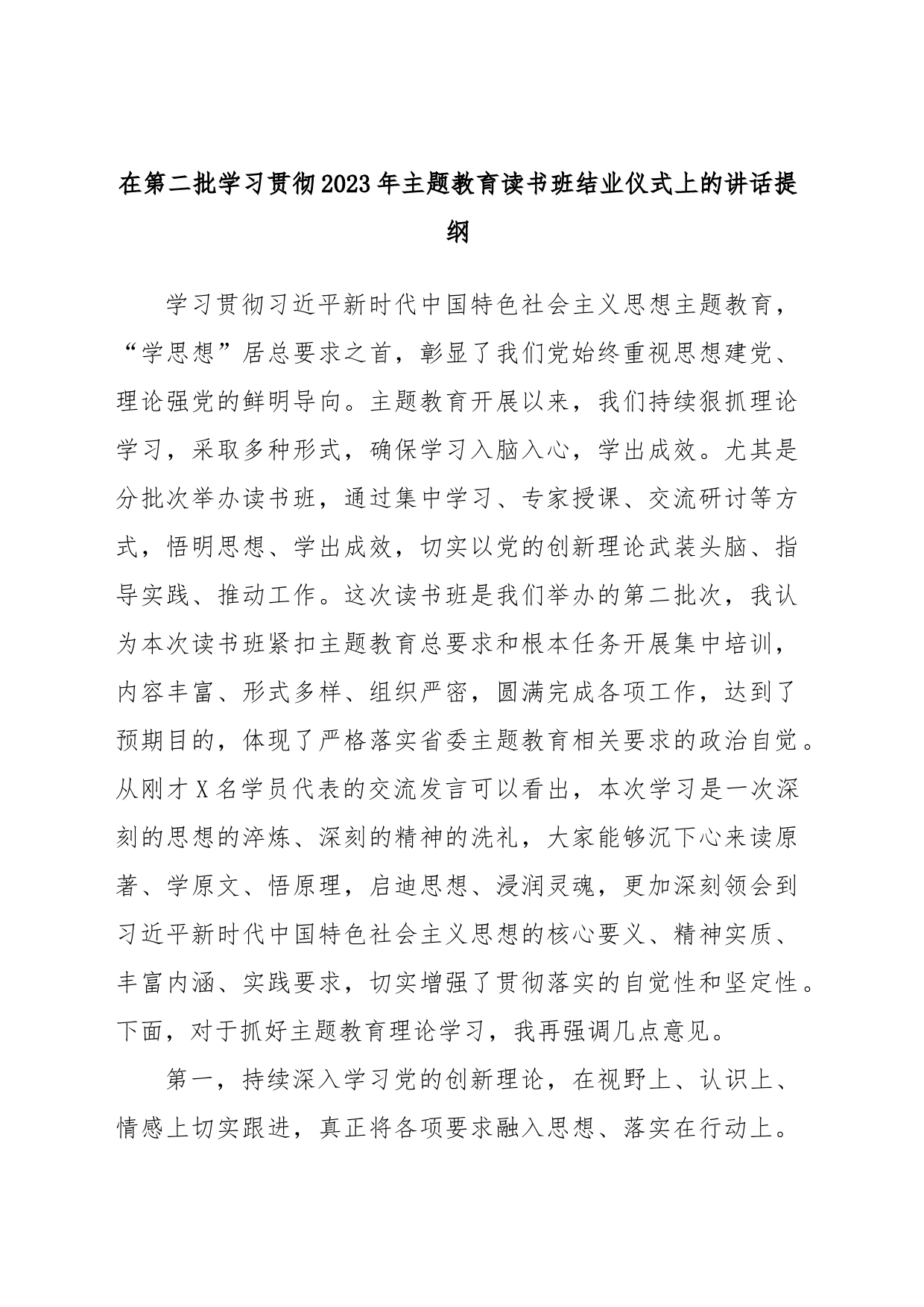 在第二批学习贯彻2023年主题教育读书班结业仪式上的讲话提纲_第1页