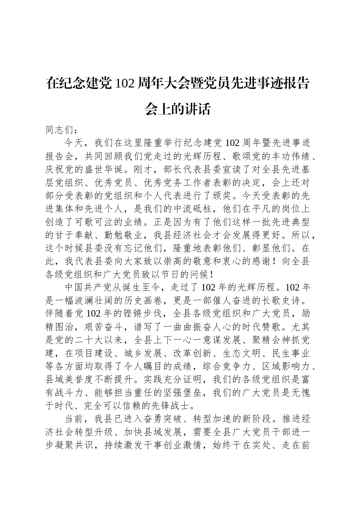 在纪念建党102周年大会暨党员先进事迹报告会上的讲话_第1页