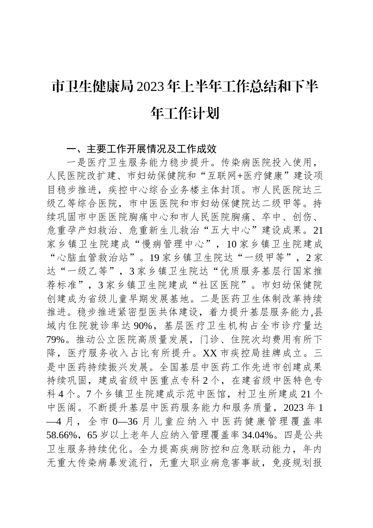 市卫生健康局2023年上半年工作总结和下半年工作计划（20230614）_第1页
