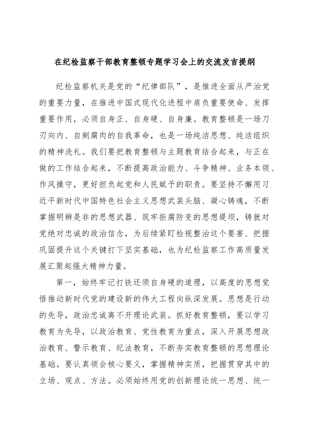 在纪检监察干部教育整顿专题学习会上的交流发言提纲_第1页