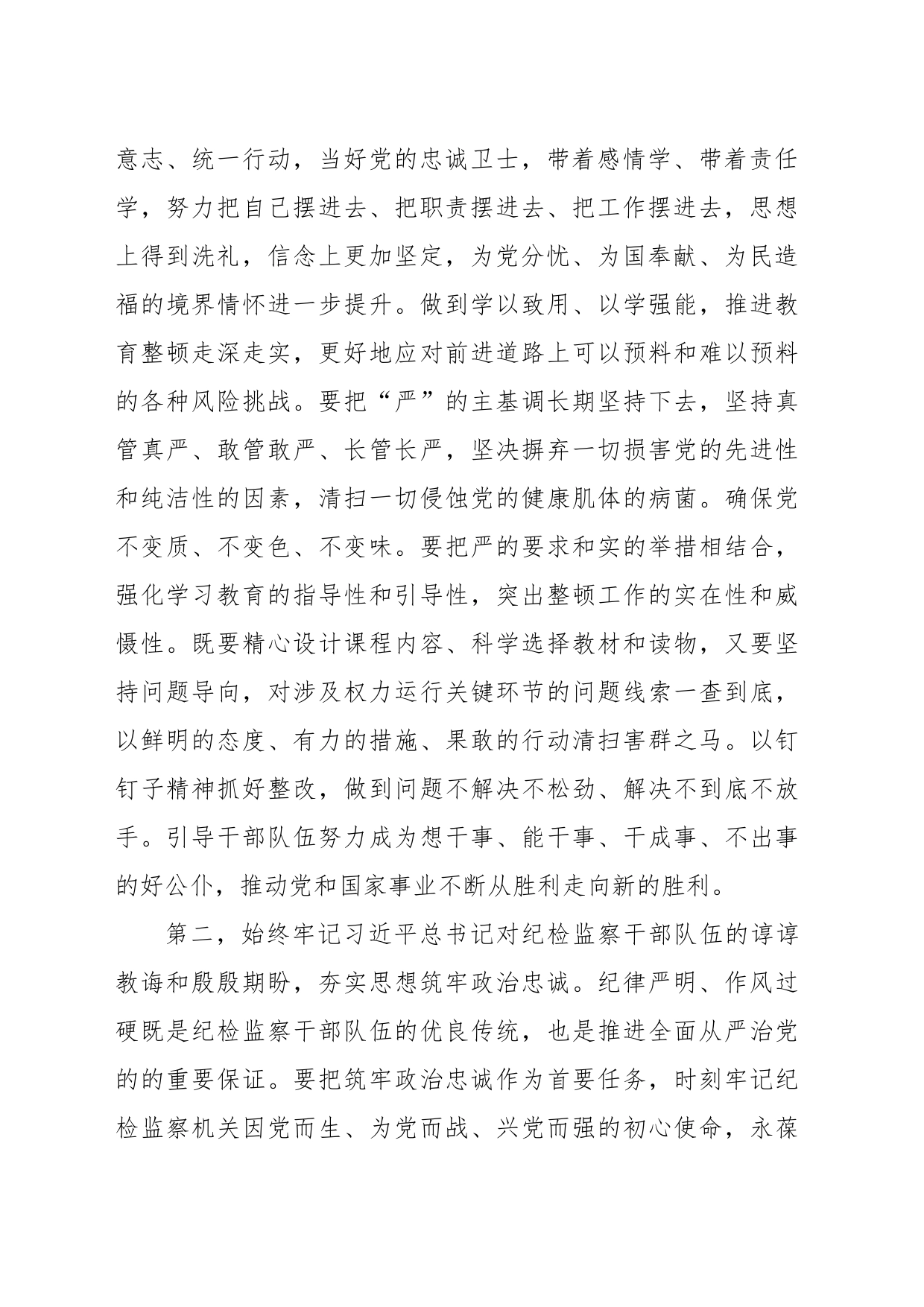 在纪检监察干部教育整顿专题学习会上的交流发言提纲_第2页