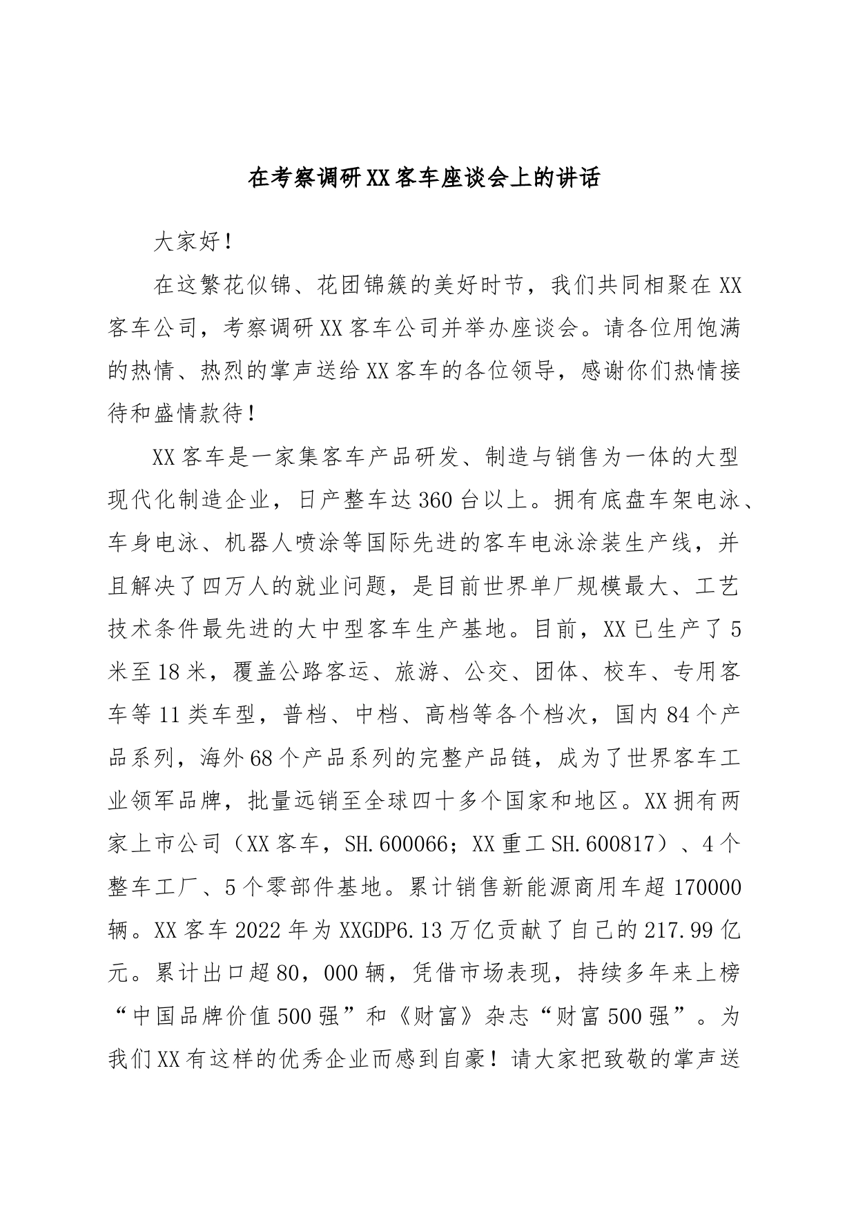 在考察调研XX客车座谈会上的讲话_第1页