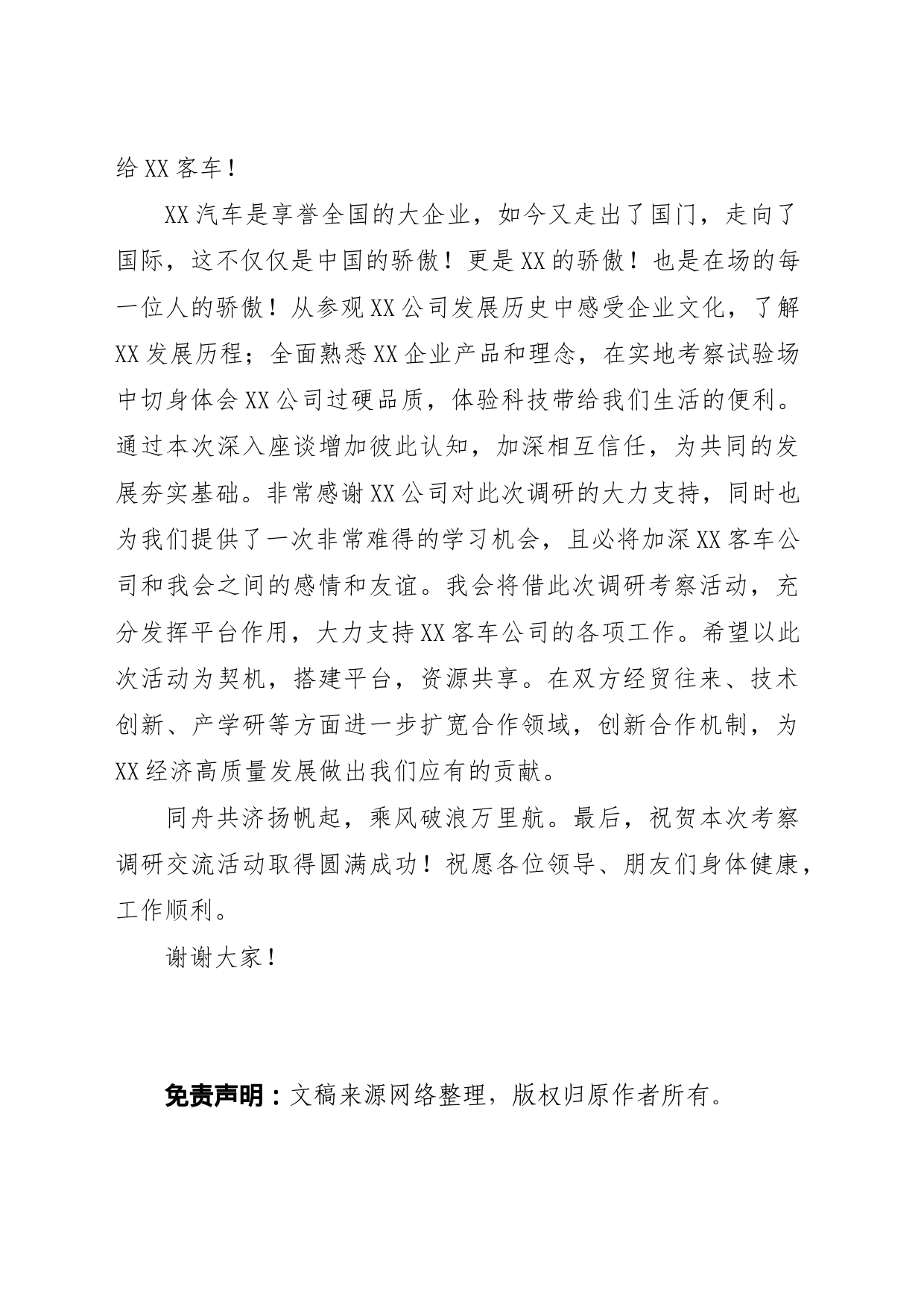 在考察调研XX客车座谈会上的讲话_第2页