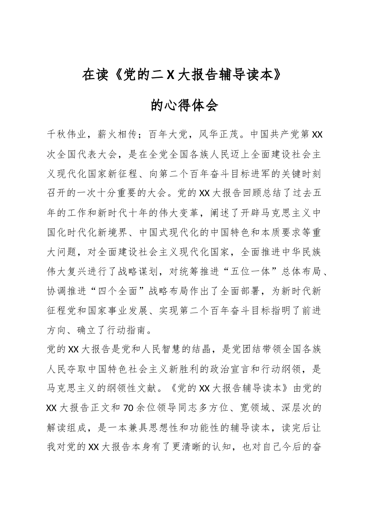 在读《党的二X大报告辅导读本》的心得体会_第1页