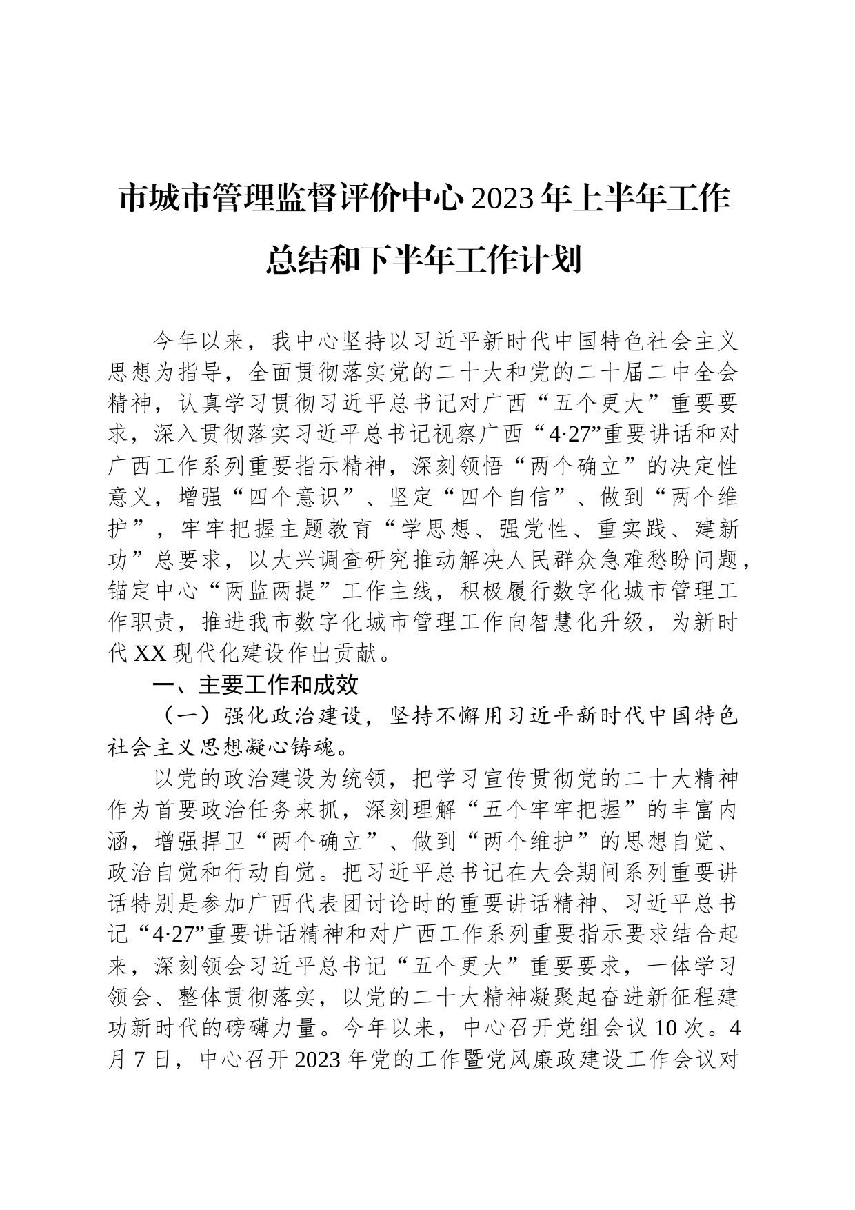 市城市管理监督评价中心2023年上半年工作总结和下半年工作计划（20230620）_第1页