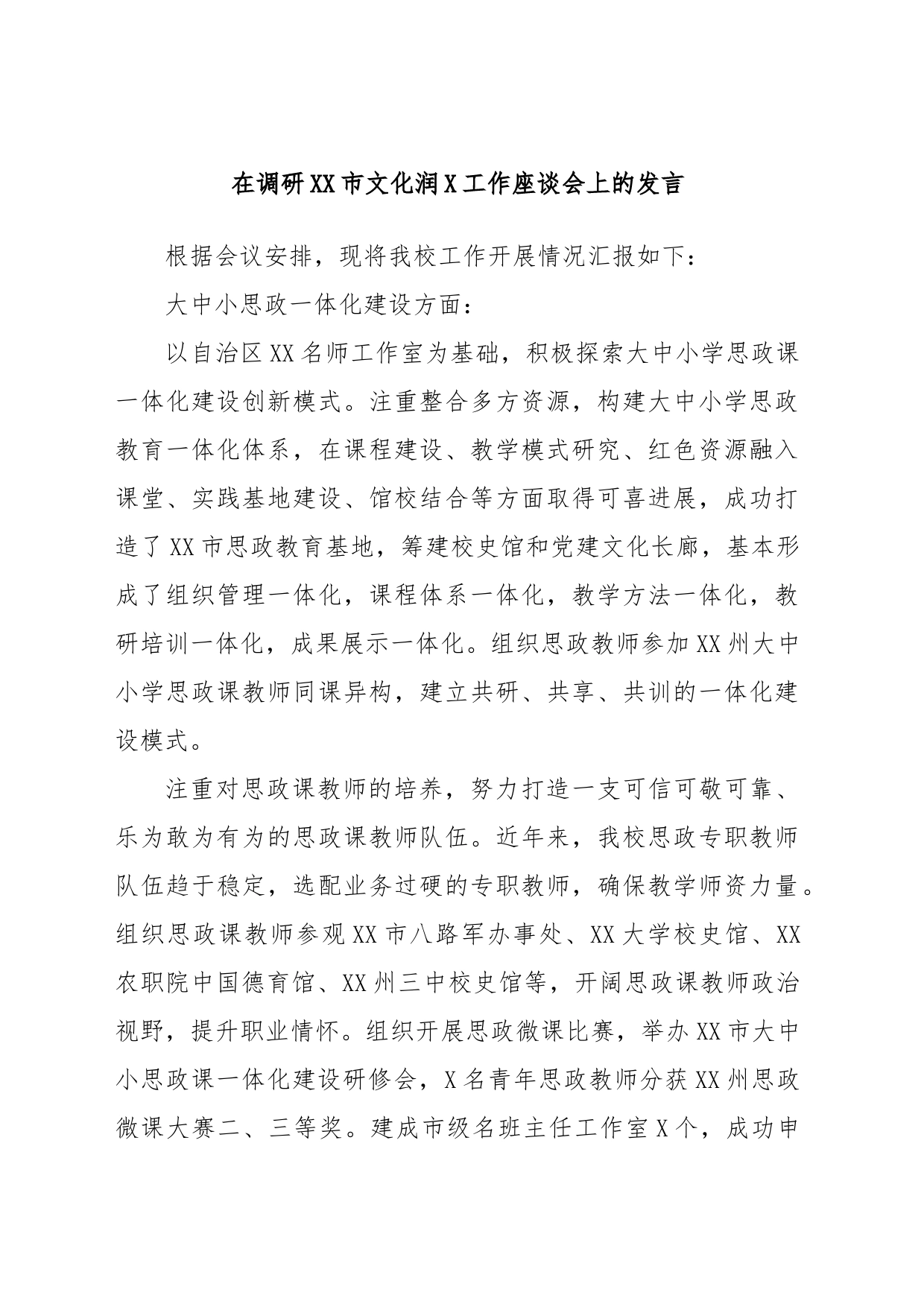 在调研XX市文化润X工作座谈会上的发言_第1页