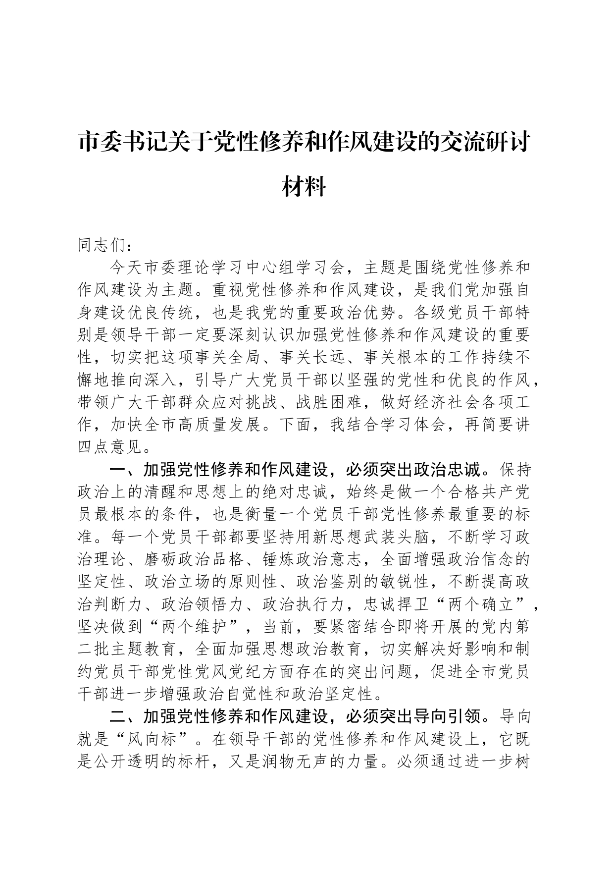 市委书记关于党性修养和作风建设的交流研讨材料_第1页