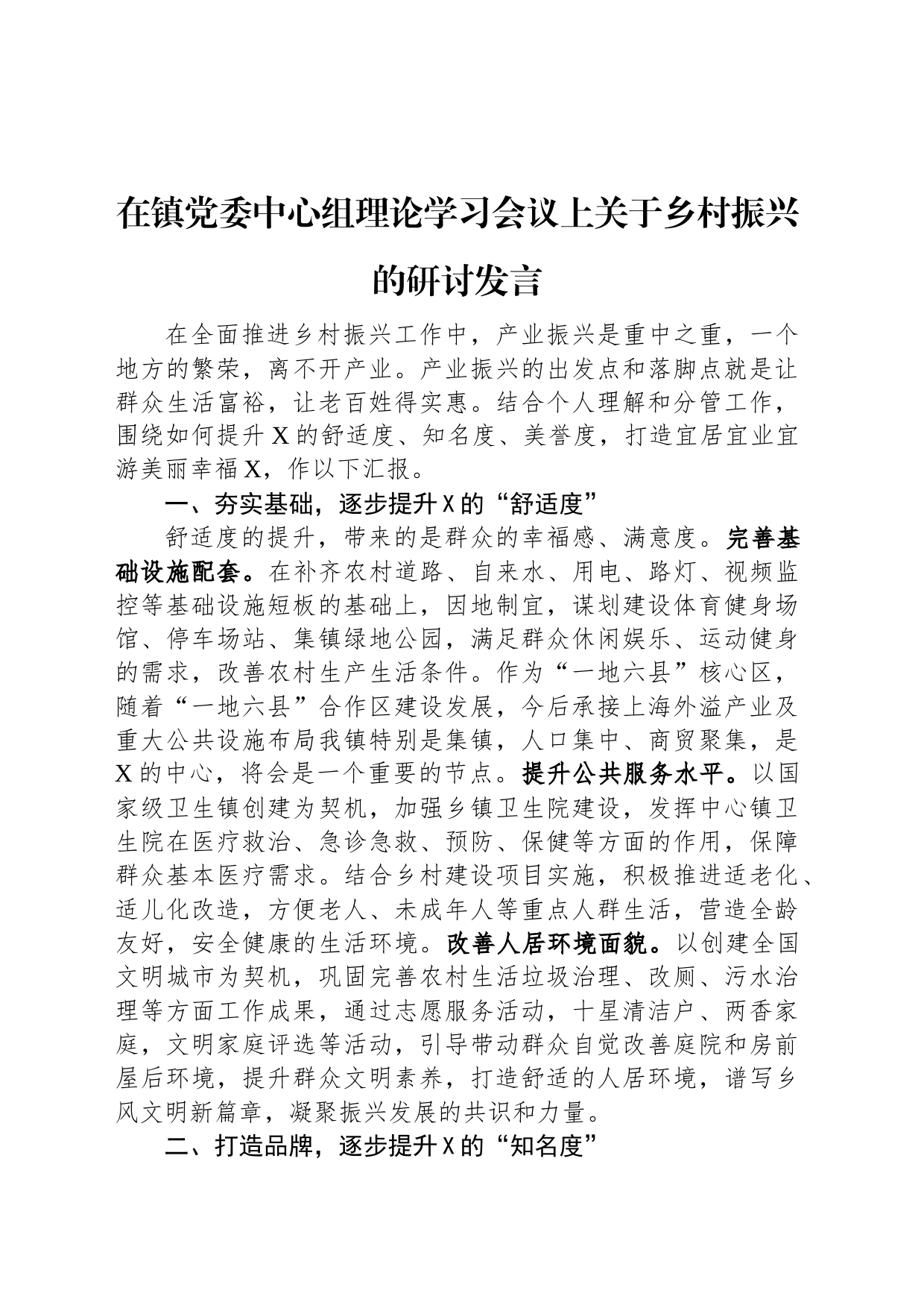 在镇党委中心组理论学习会议上关于乡村振兴的研讨发言_第1页