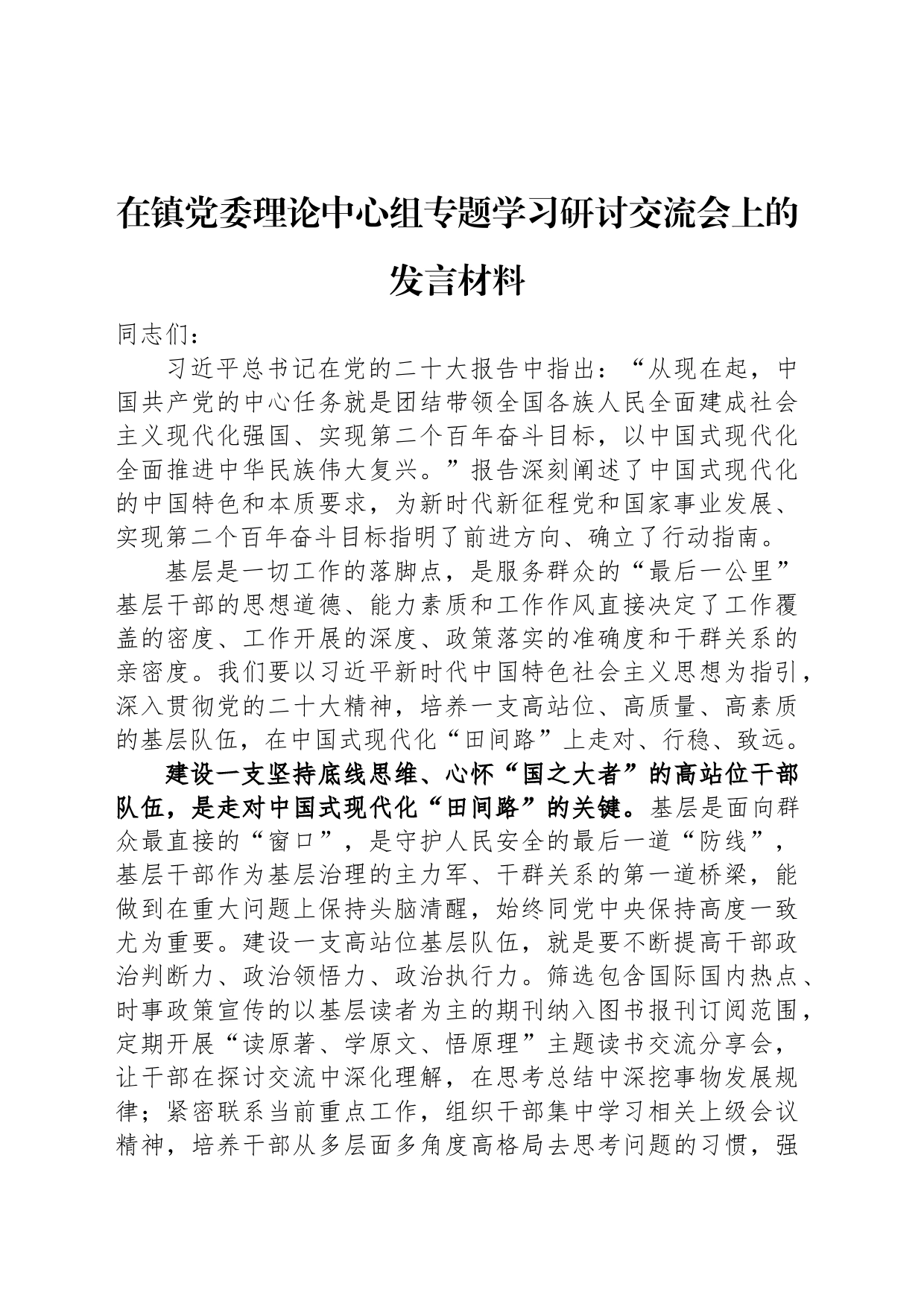 在镇党委理论中心组专题学习研讨交流会上的发言材料_第1页