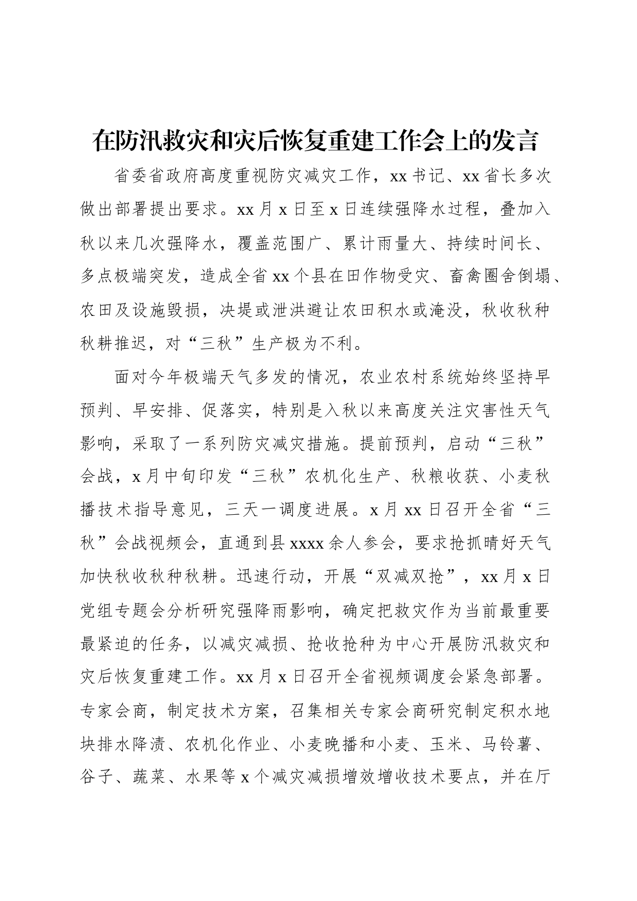 在防汛救灾和灾后恢复重建工作会上的发言_第1页