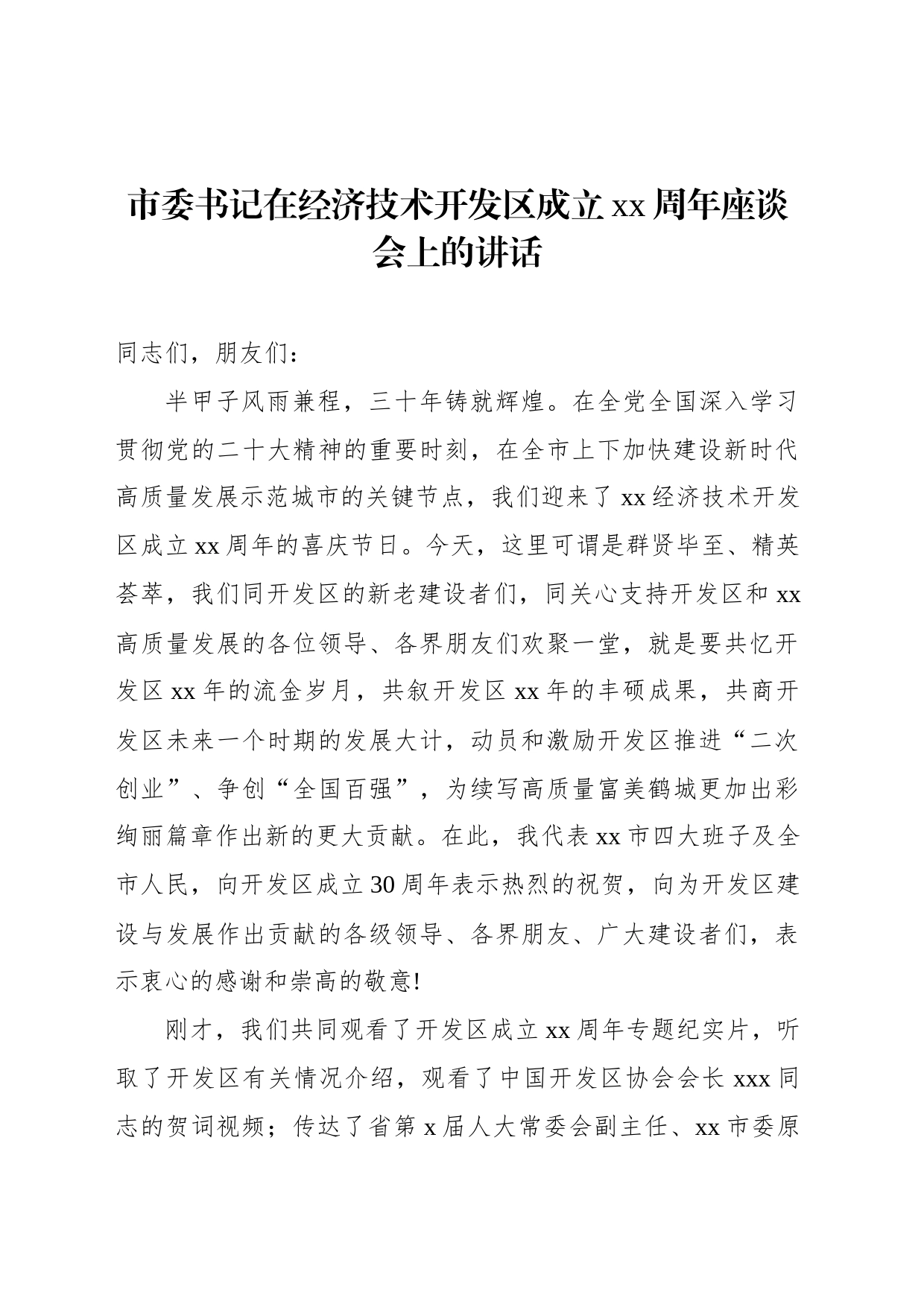 市委书记在经济技术开发区成立xx周年座谈会上的讲话_第1页