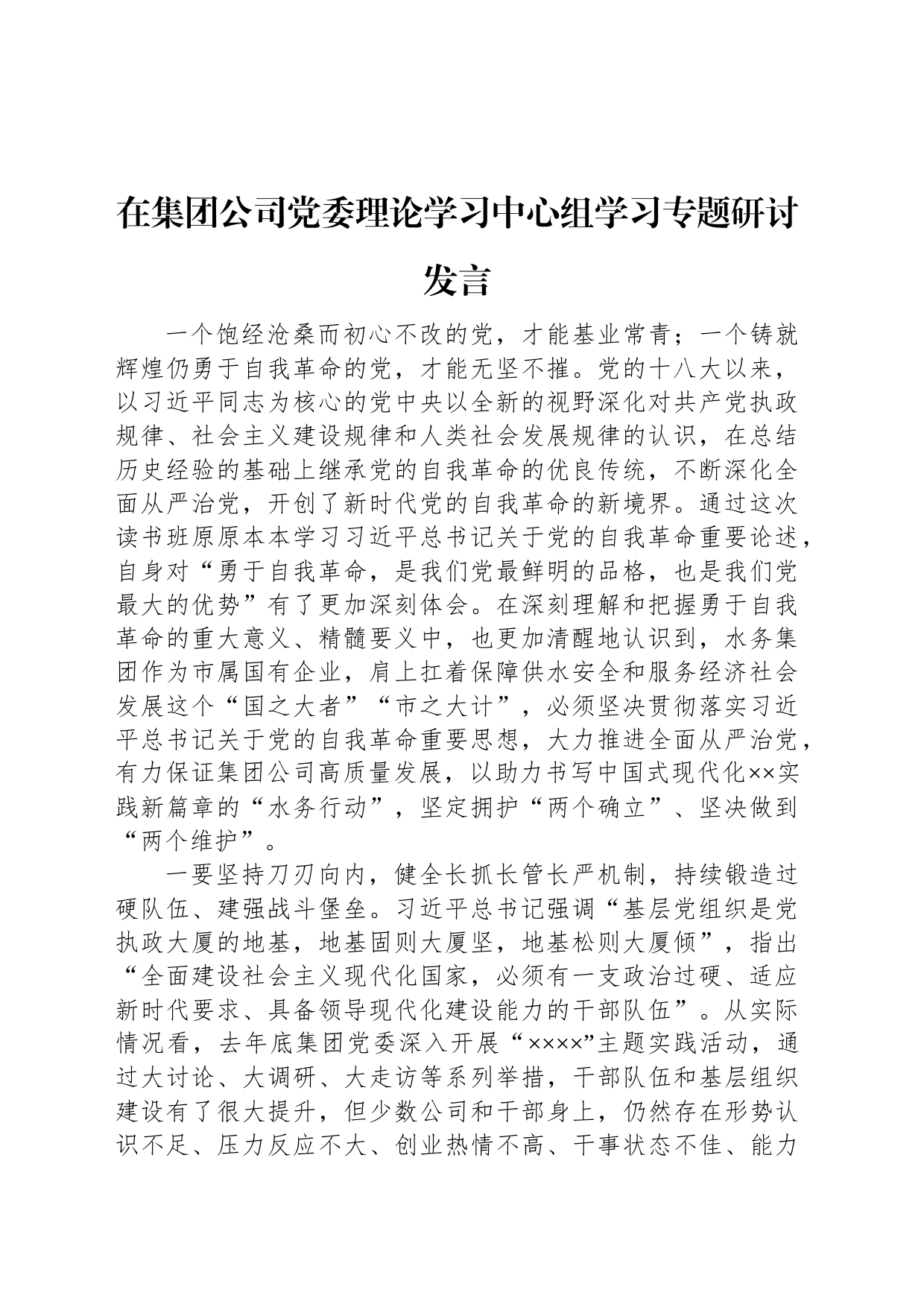 在集团公司党委理论学习中心组学习专题研讨发言_第1页