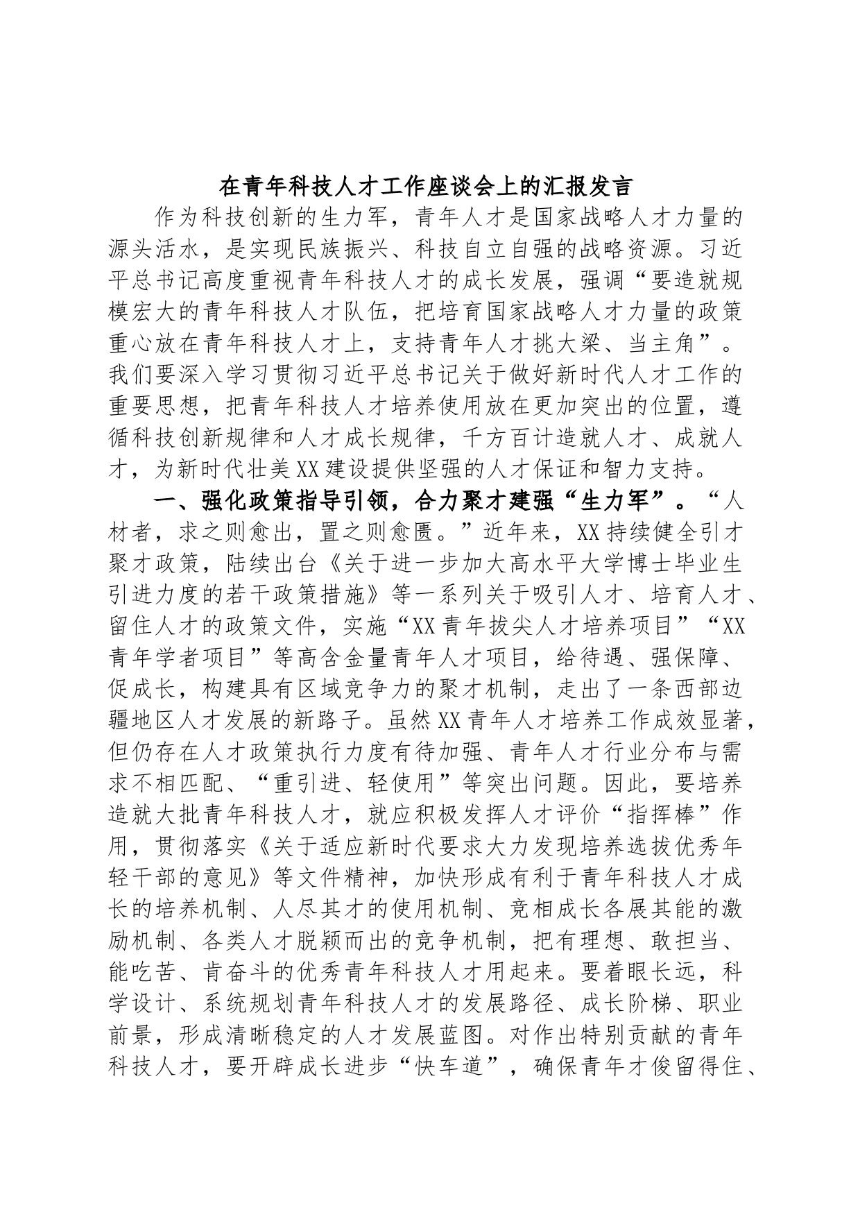 在青年科技人才工作座谈会上的汇报发言_第1页