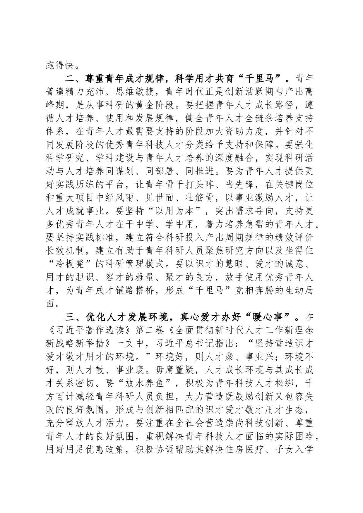 在青年科技人才工作座谈会上的汇报发言_第2页