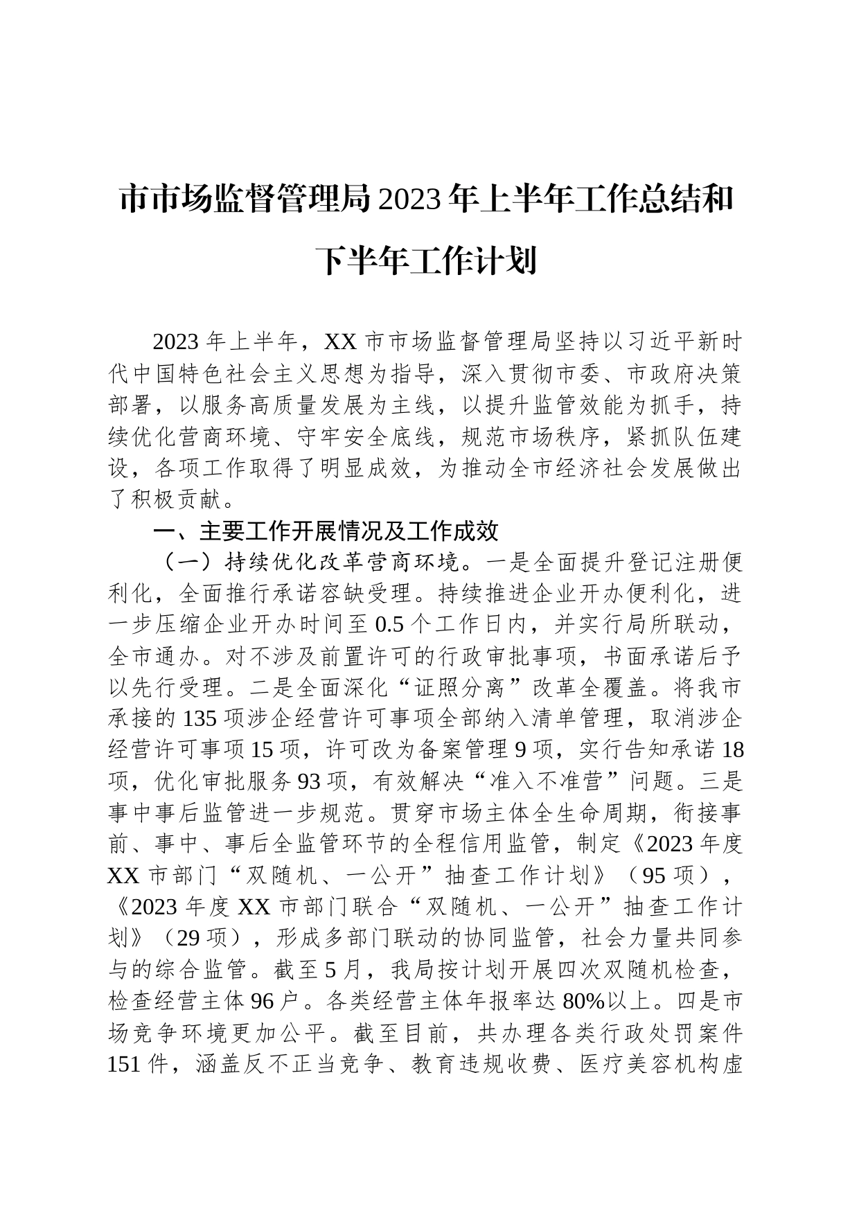 市市场监督管理局2023年上半年工作总结和下半年工作计划(20230612)_第1页