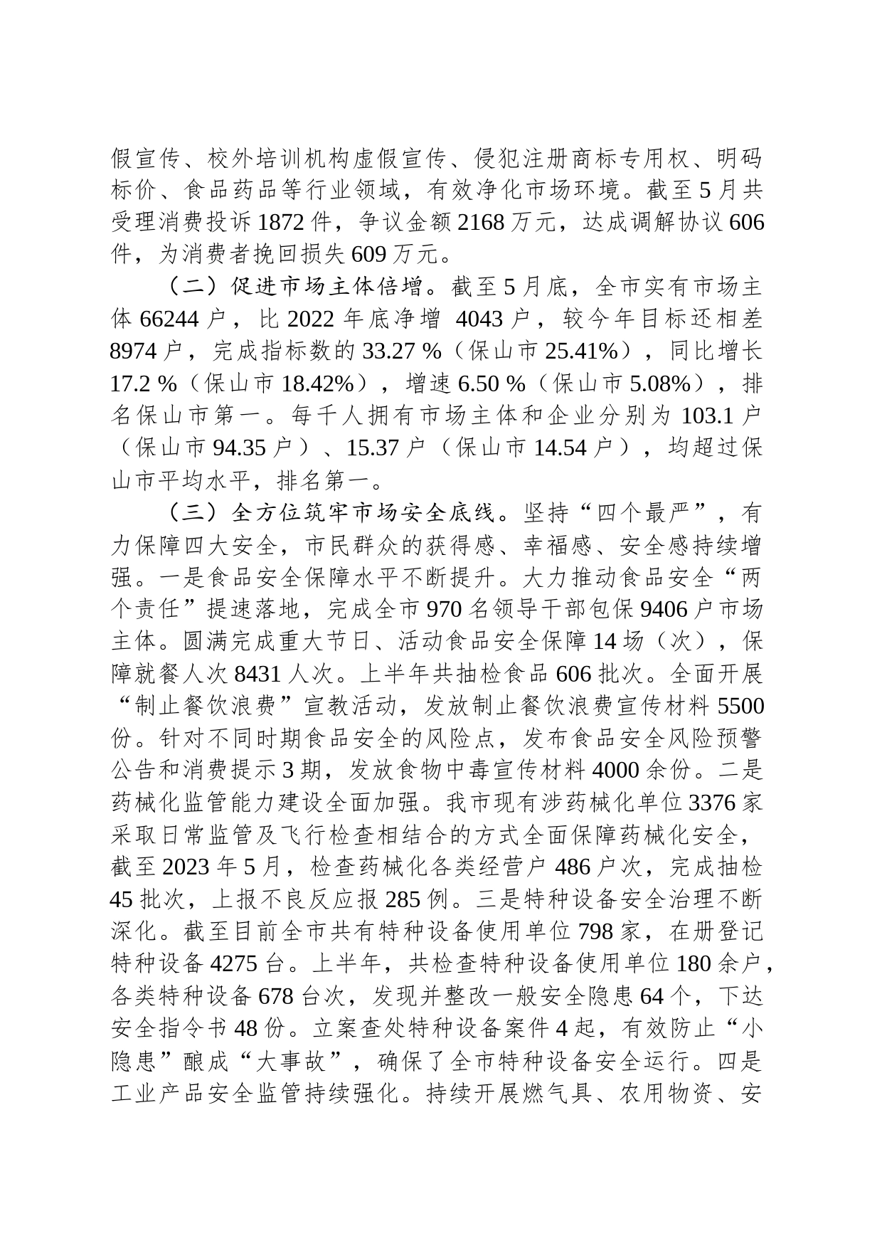 市市场监督管理局2023年上半年工作总结和下半年工作计划(20230612)_第2页