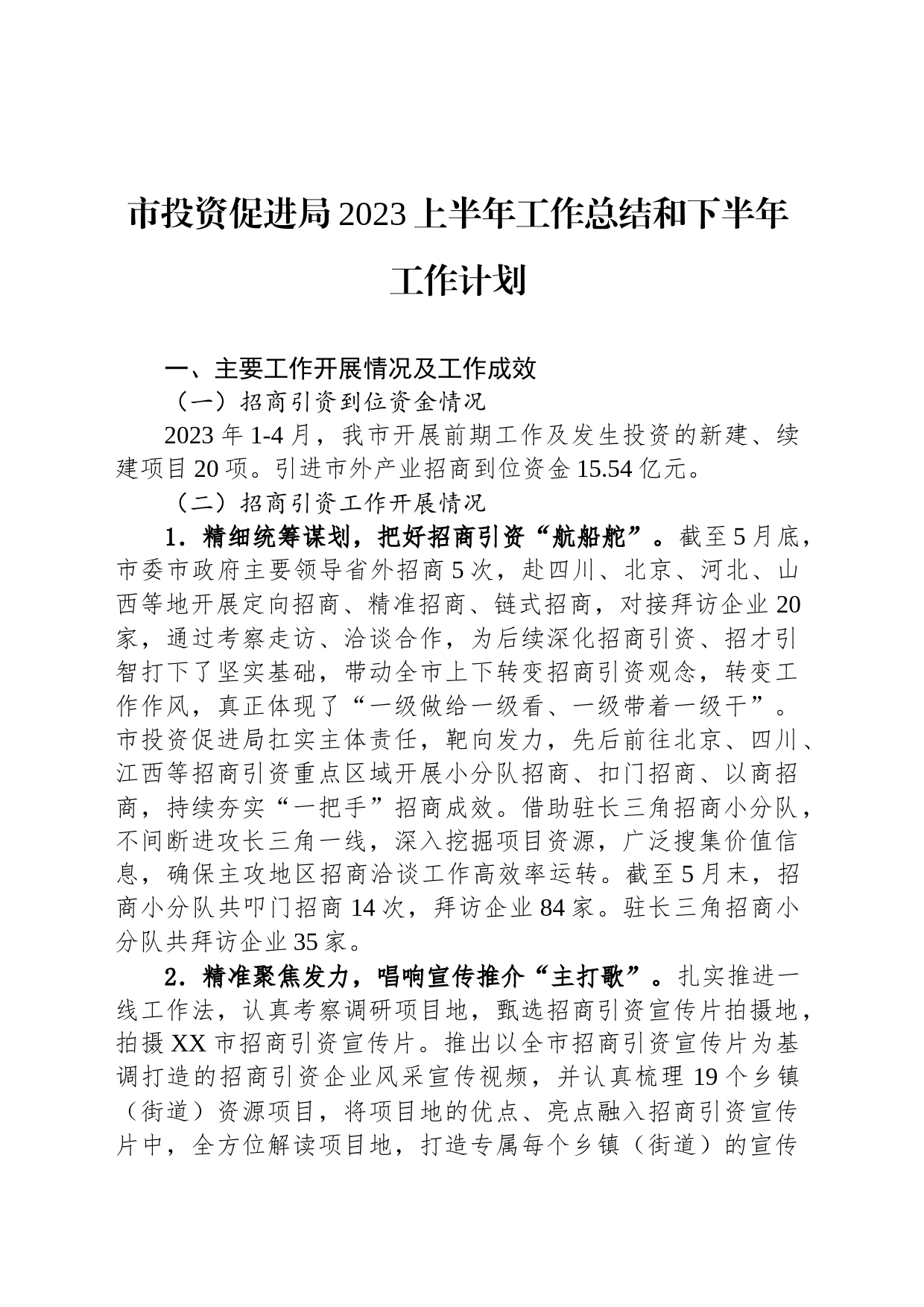 市投资促进局2023上半年工作总结和下半年工作计划（20230620）_第1页