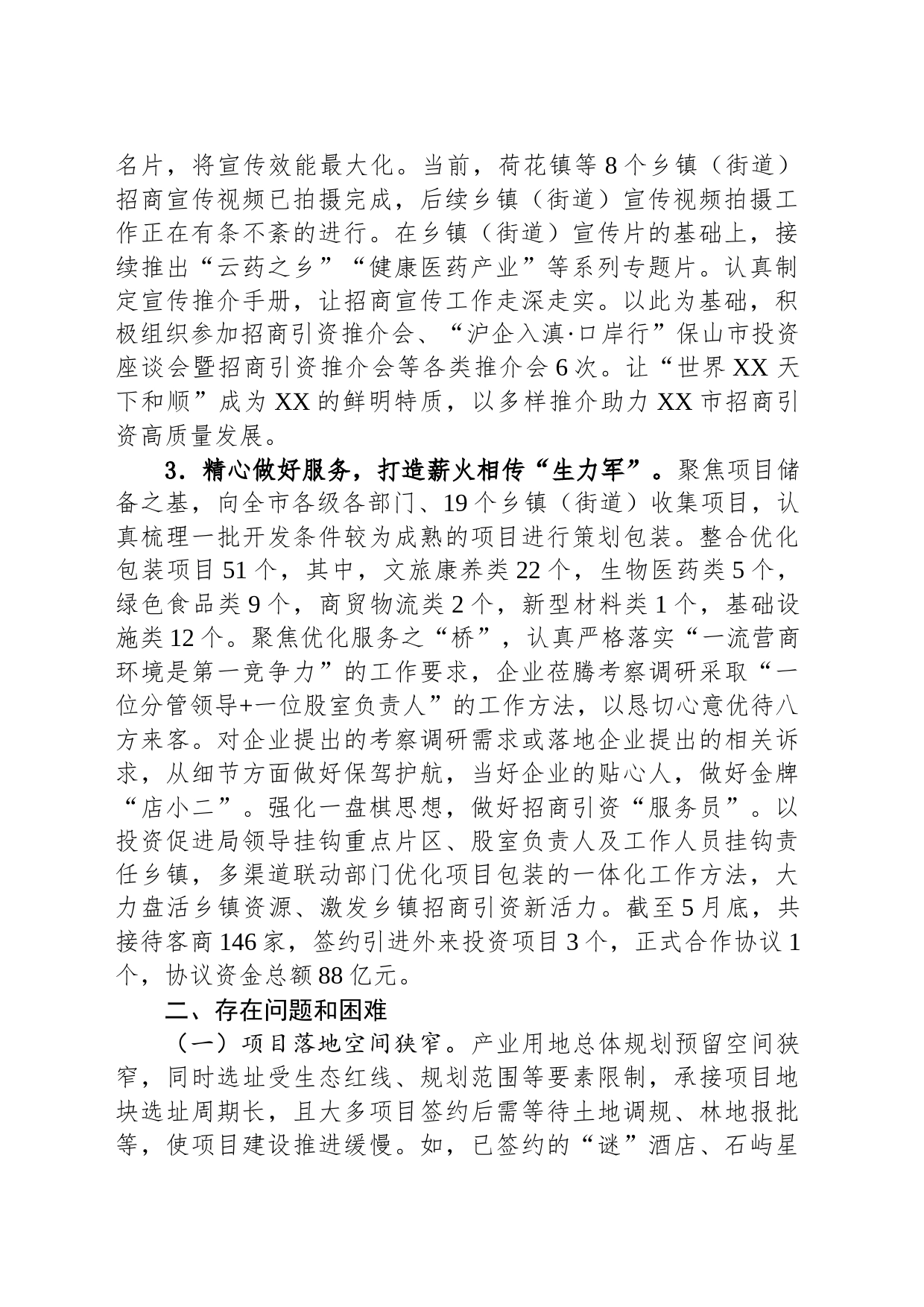 市投资促进局2023上半年工作总结和下半年工作计划（20230620）_第2页